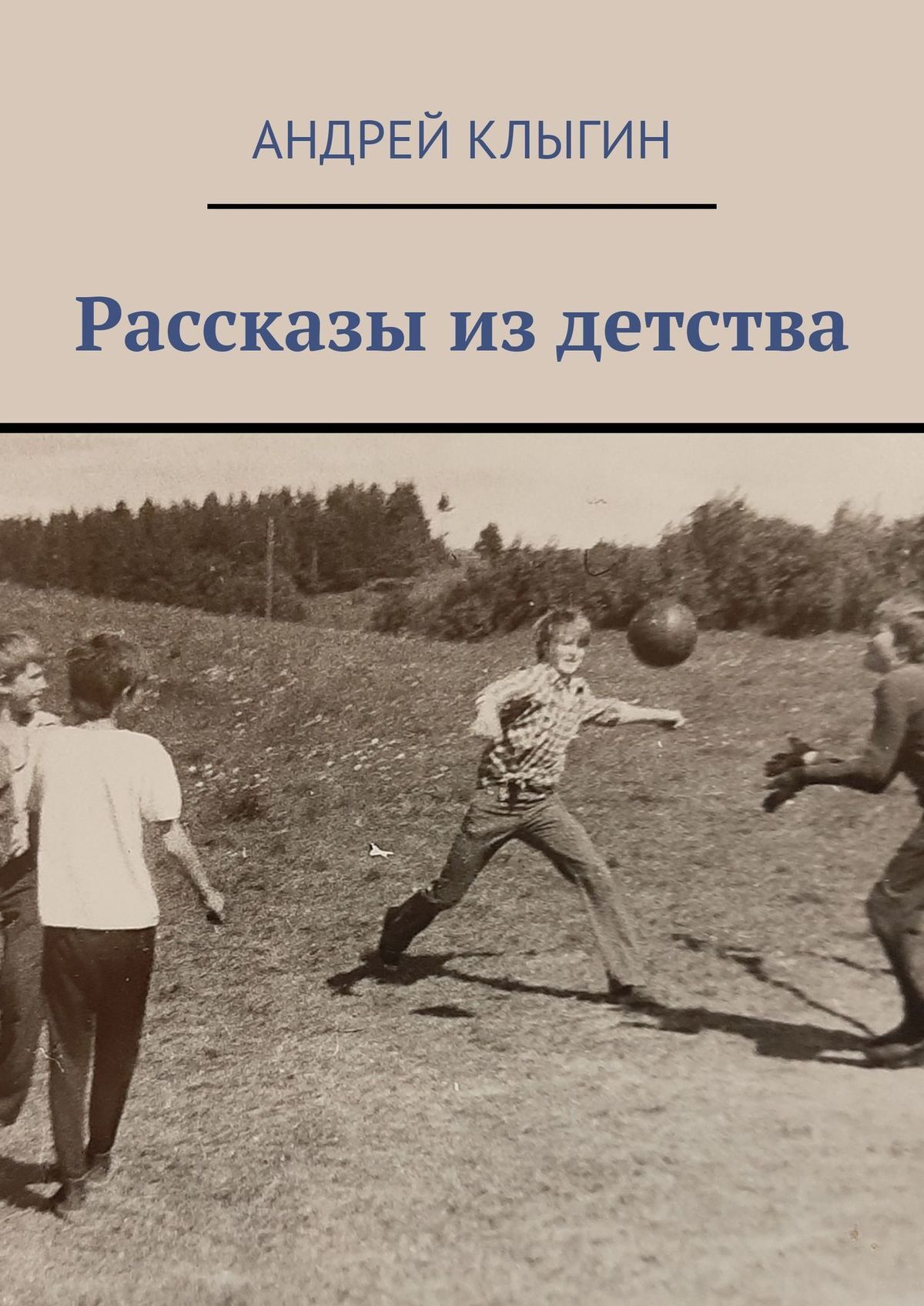 Рассказы из детства, Андрей Клыгин – скачать книгу fb2, epub, pdf на ЛитРес