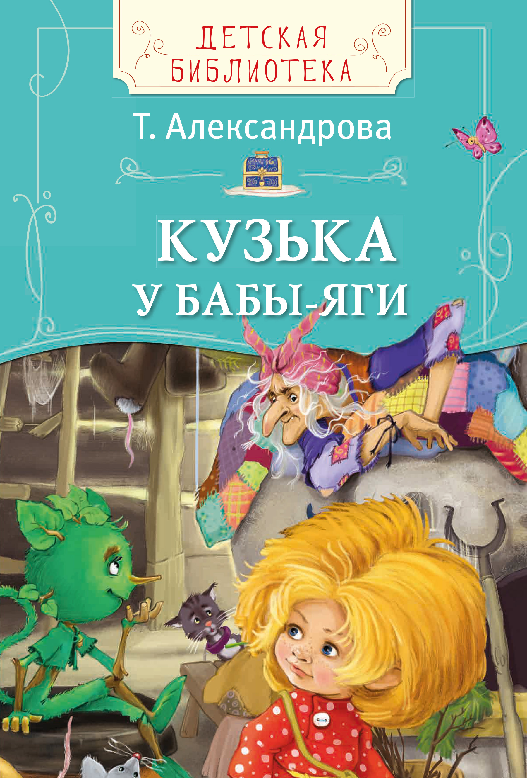 Кузька у Бабы-яги, Татьяна Александрова – скачать книгу fb2, epub, pdf на  ЛитРес