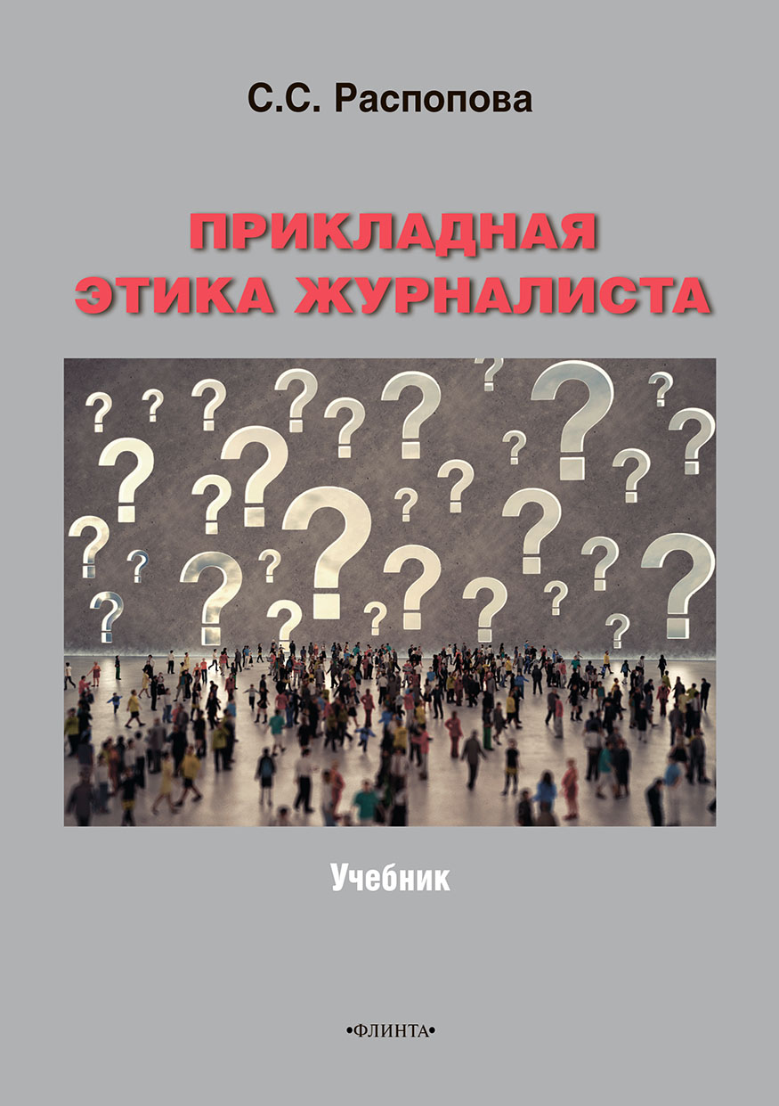 «Прикладная этика журналиста» – С. С. Распопова | ЛитРес