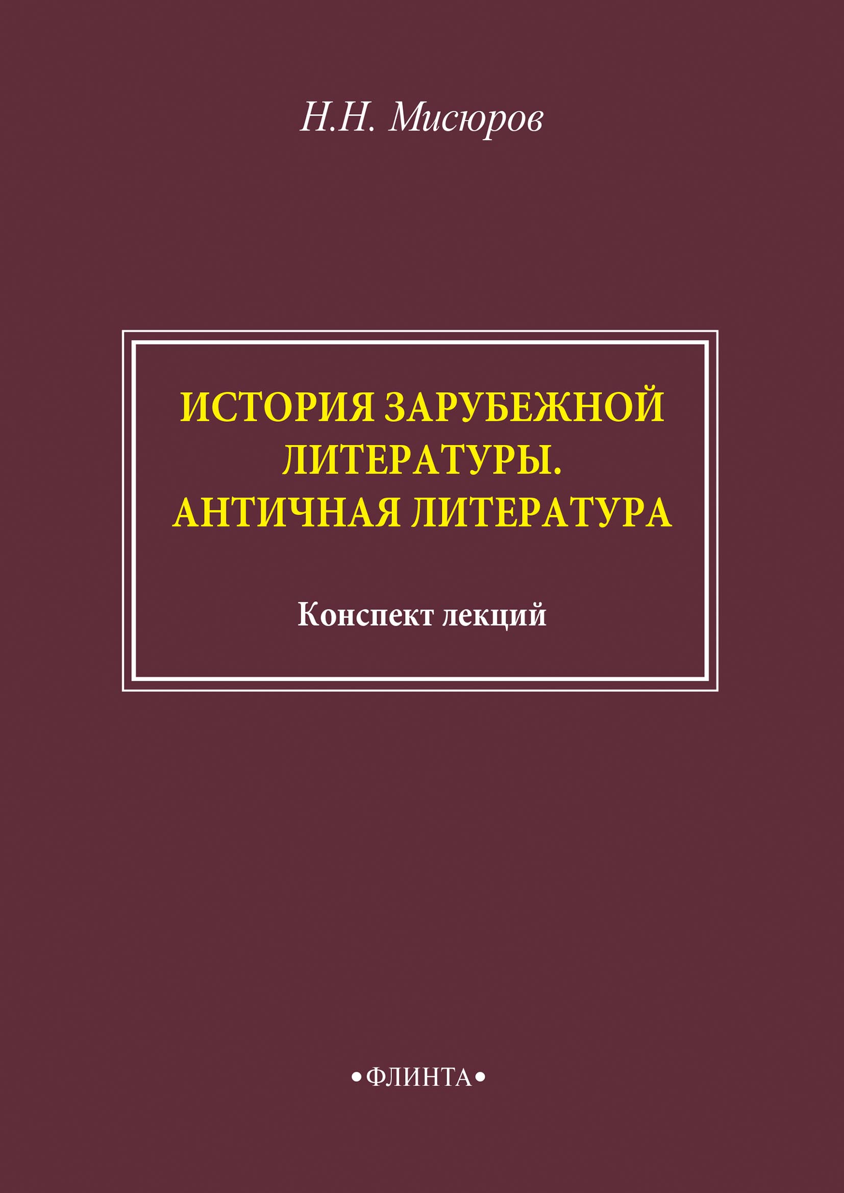 История зарубежной литературы. Античная литература, Н. Н. Мисюров – скачать  pdf на ЛитРес