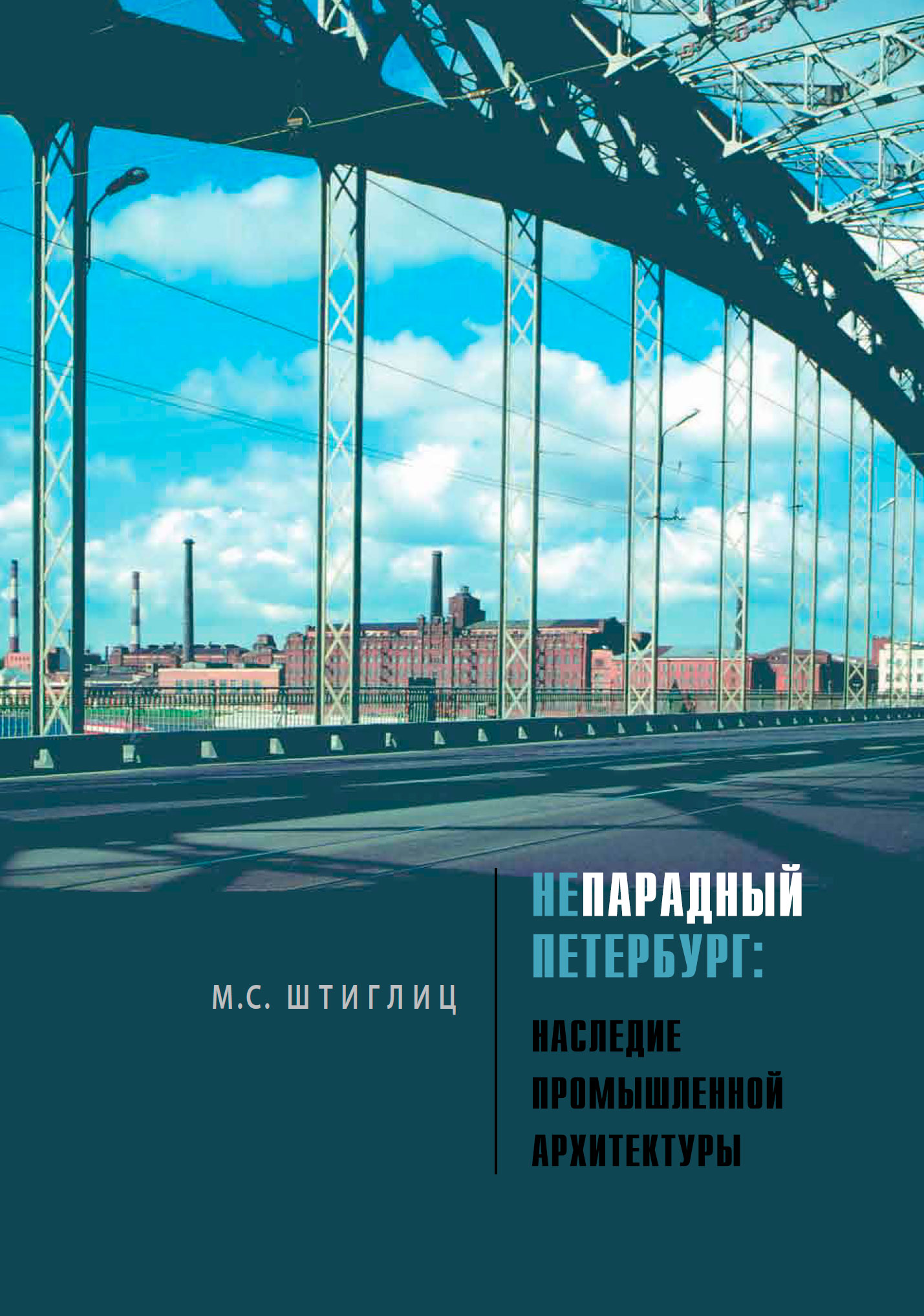 Непарадный Петербург. Наследие промышленной архитектуры, М. С. Штиглиц –  скачать книгу fb2, epub, pdf на ЛитРес