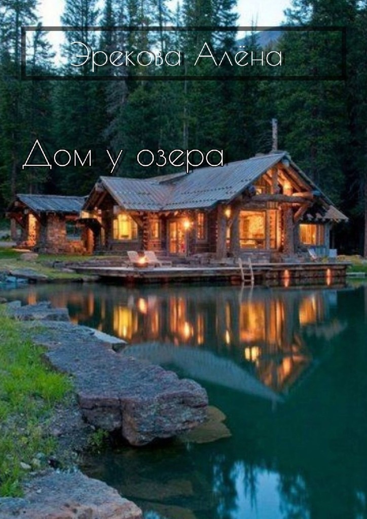 Дом у озера – Алена Эрекова