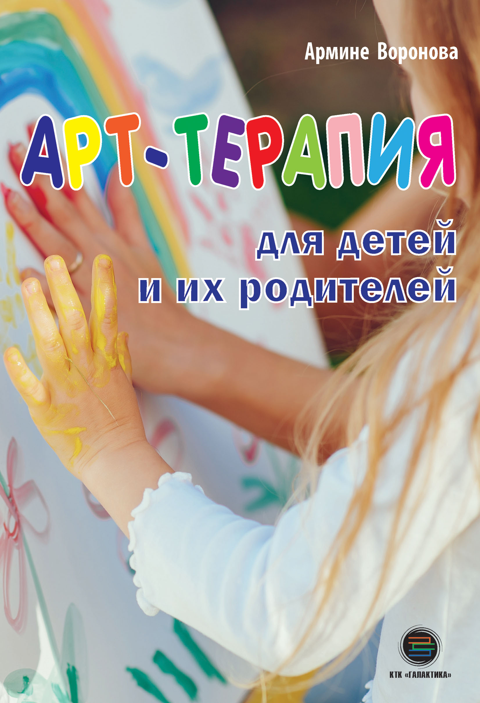 Арт-терапия для детей и их родителей, А. А. Воронова – скачать книгу fb2,  epub, pdf на ЛитРес