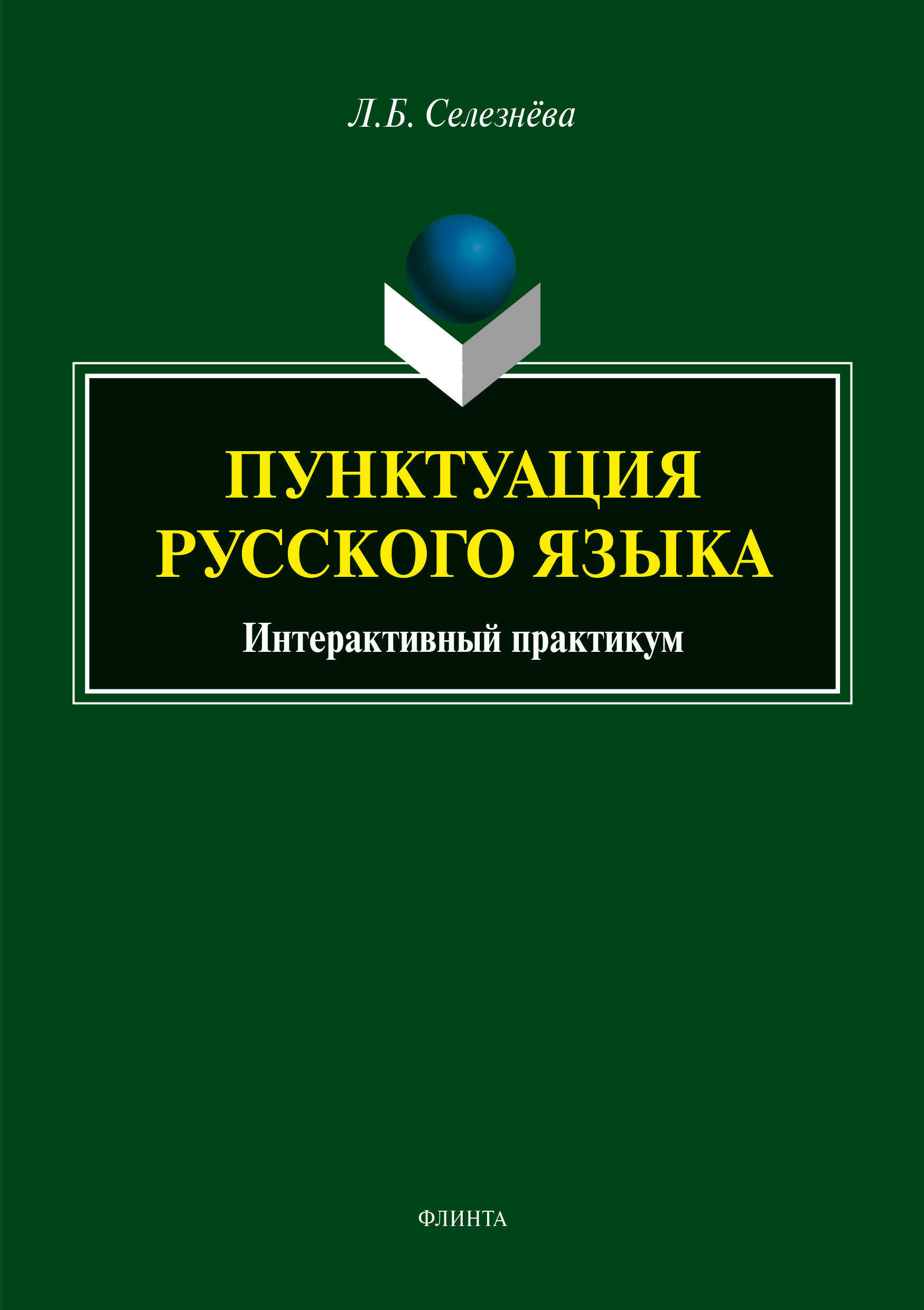 «Пунктуация русского языка. Интерактивный практикум» – Л. Б. Селезнева |  ЛитРес