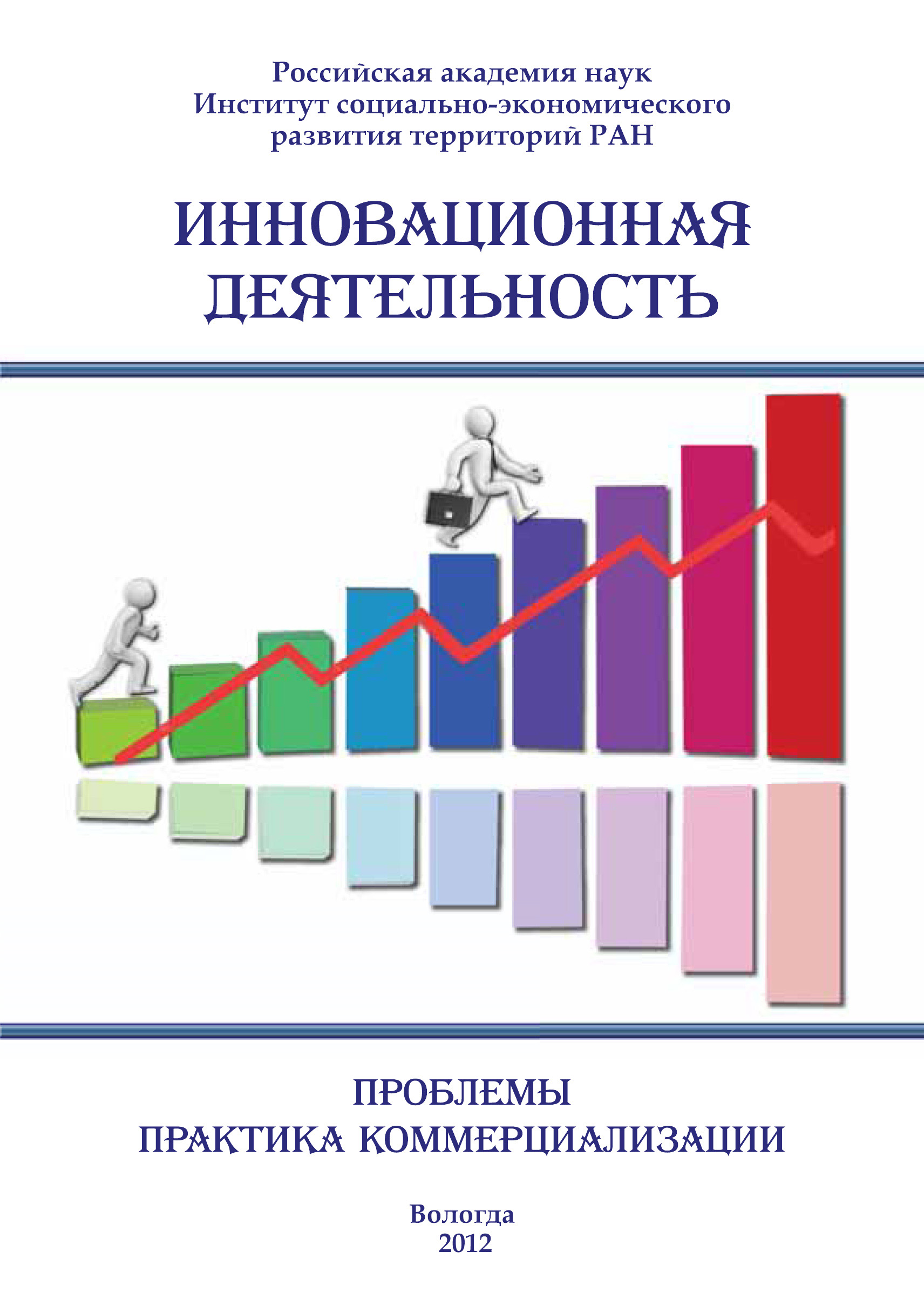 Сборник статей Инновационная деятельность: проблемы, практика коммерциализации (сборник)