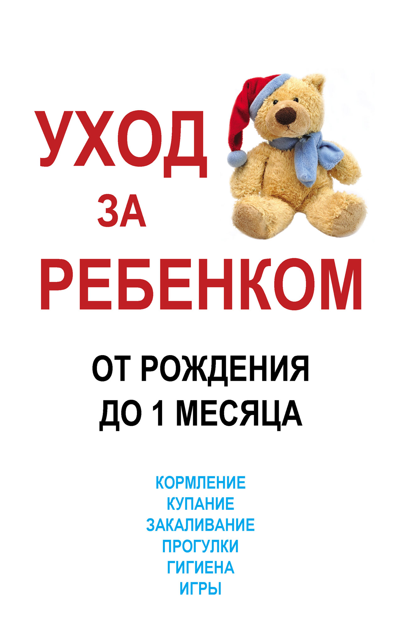 Уход за ребенком от рождения до одного месяца, М. В. Адамчик – скачать  книгу fb2, epub, pdf на ЛитРес