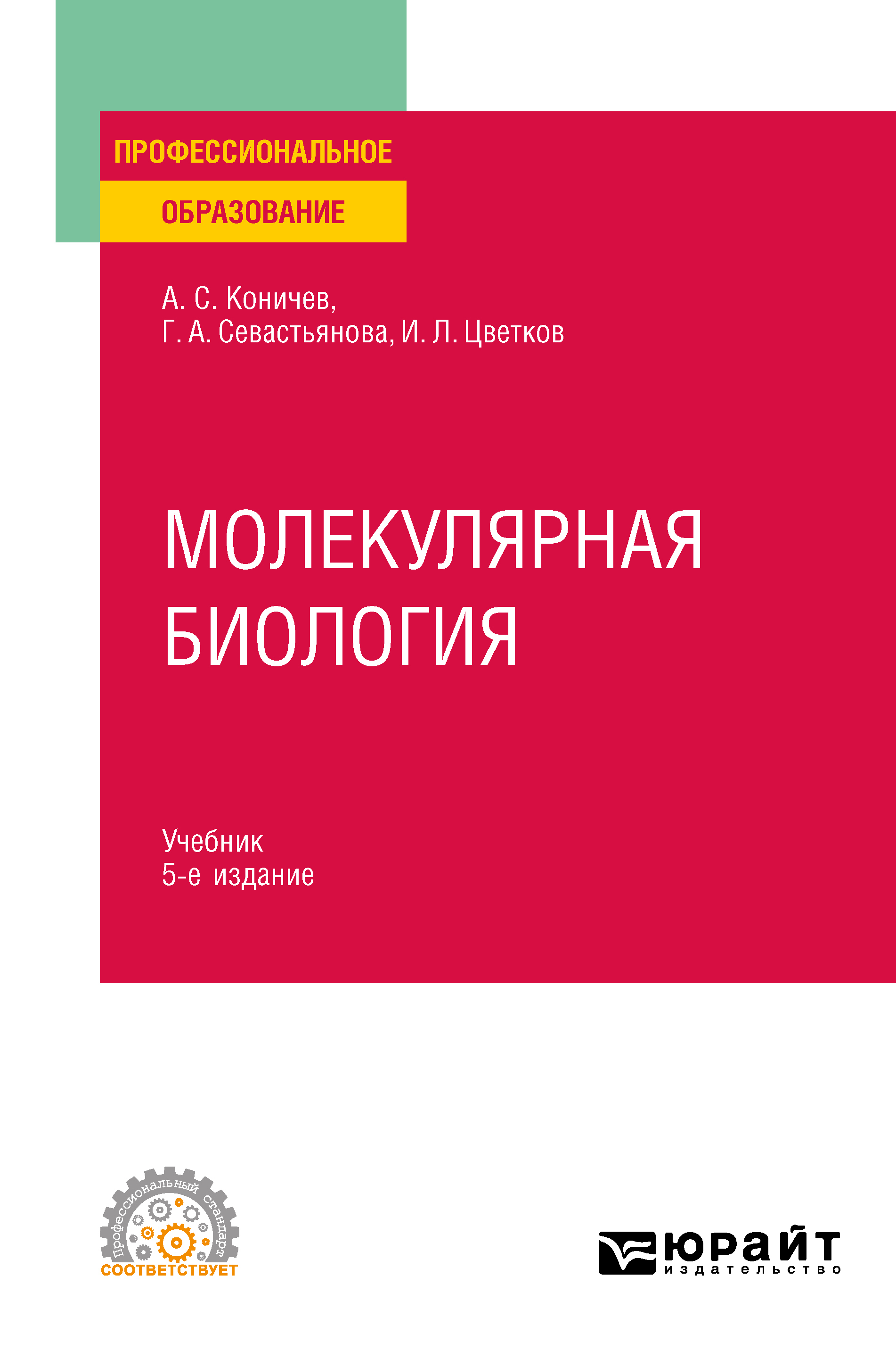 Молекулярная биология 5-е изд. Учебник для СПО, Александр Сергеевич Коничев  – скачать pdf на ЛитРес