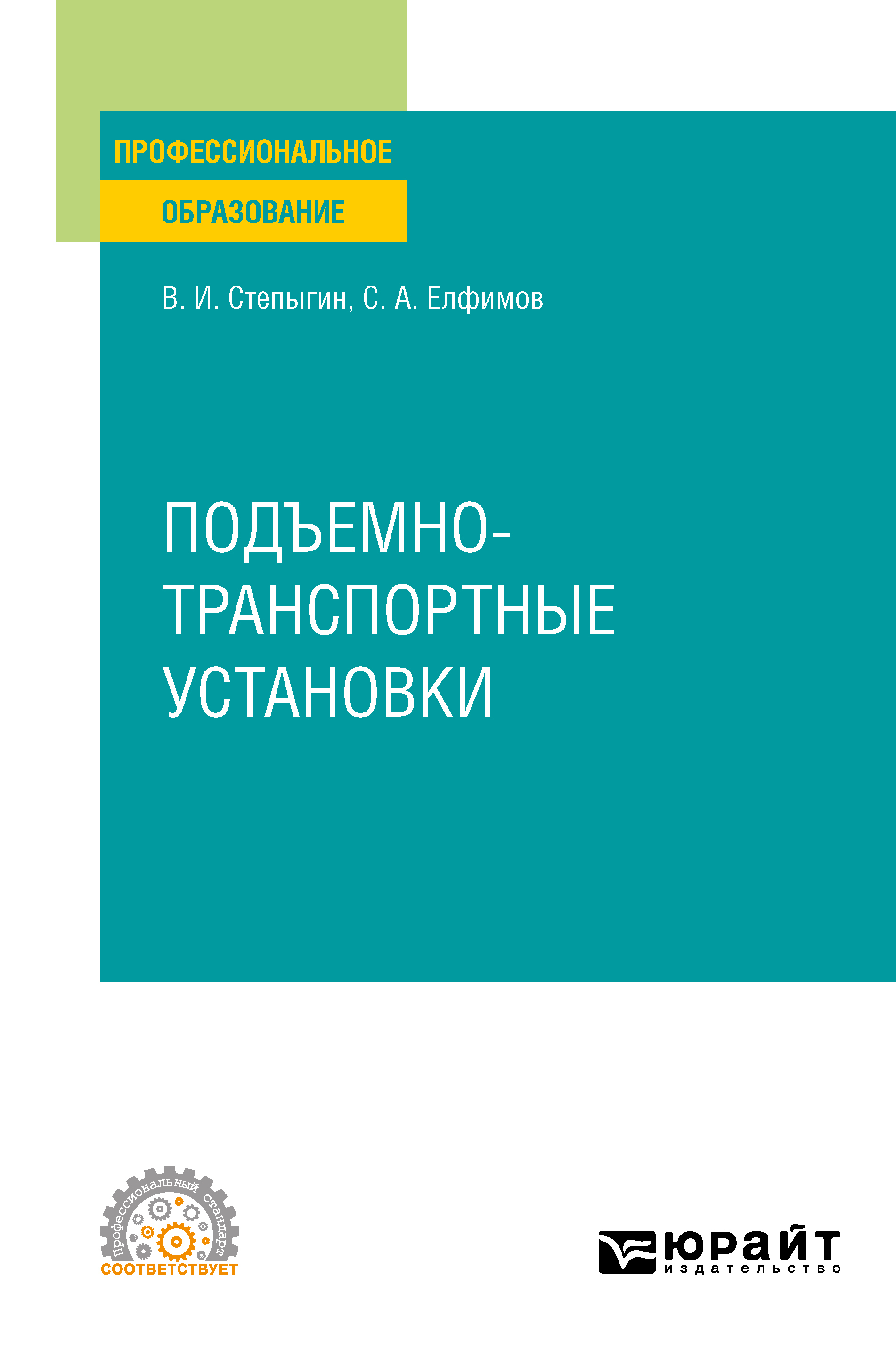 «Подъемно-транспортные установки. Учебное пособие для СПО» – Виктор  Иванович Степыгин | ЛитРес