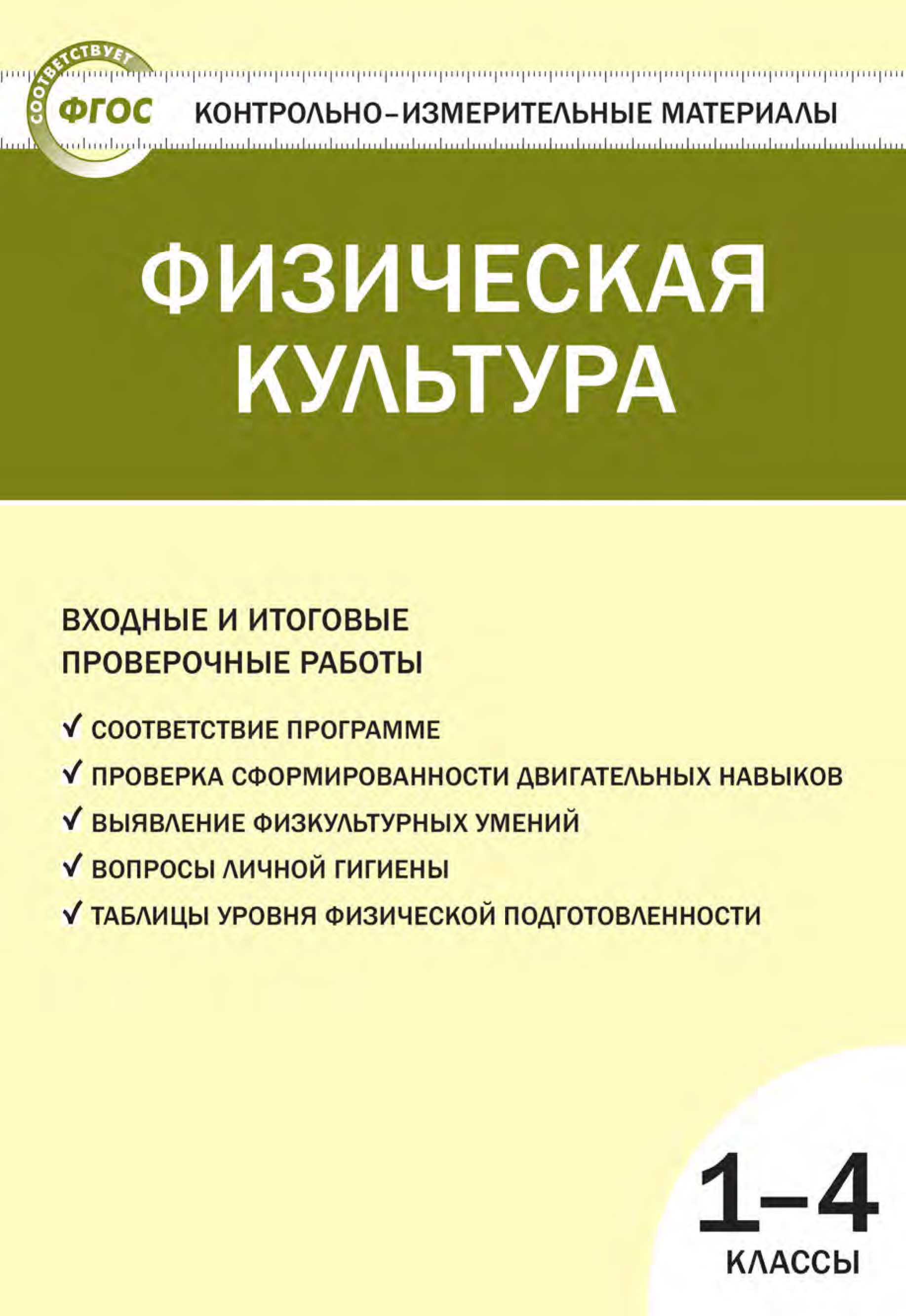 Физическая культура. Входные и итоговые проверочные работы. 1–4 классы –  скачать pdf на ЛитРес