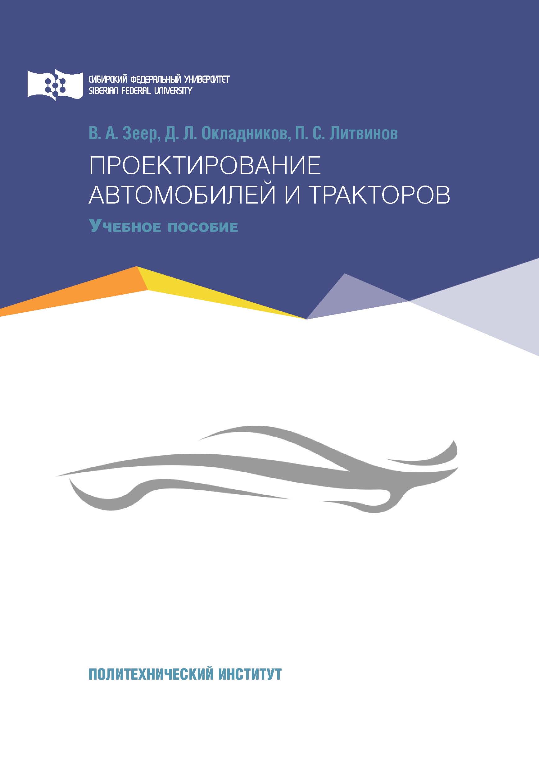 «Проектирование автомобилей и тракторов» – П. С. Литвинов | ЛитРес