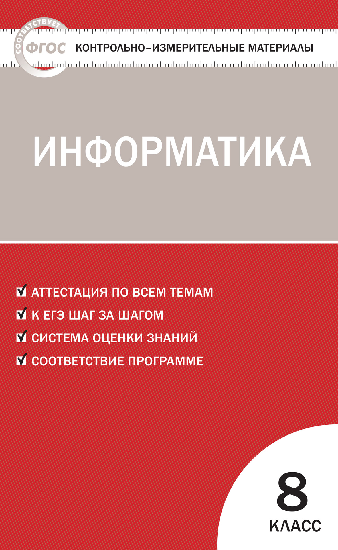 Контрольно-измерительные материалы. Информатика. 8 класс