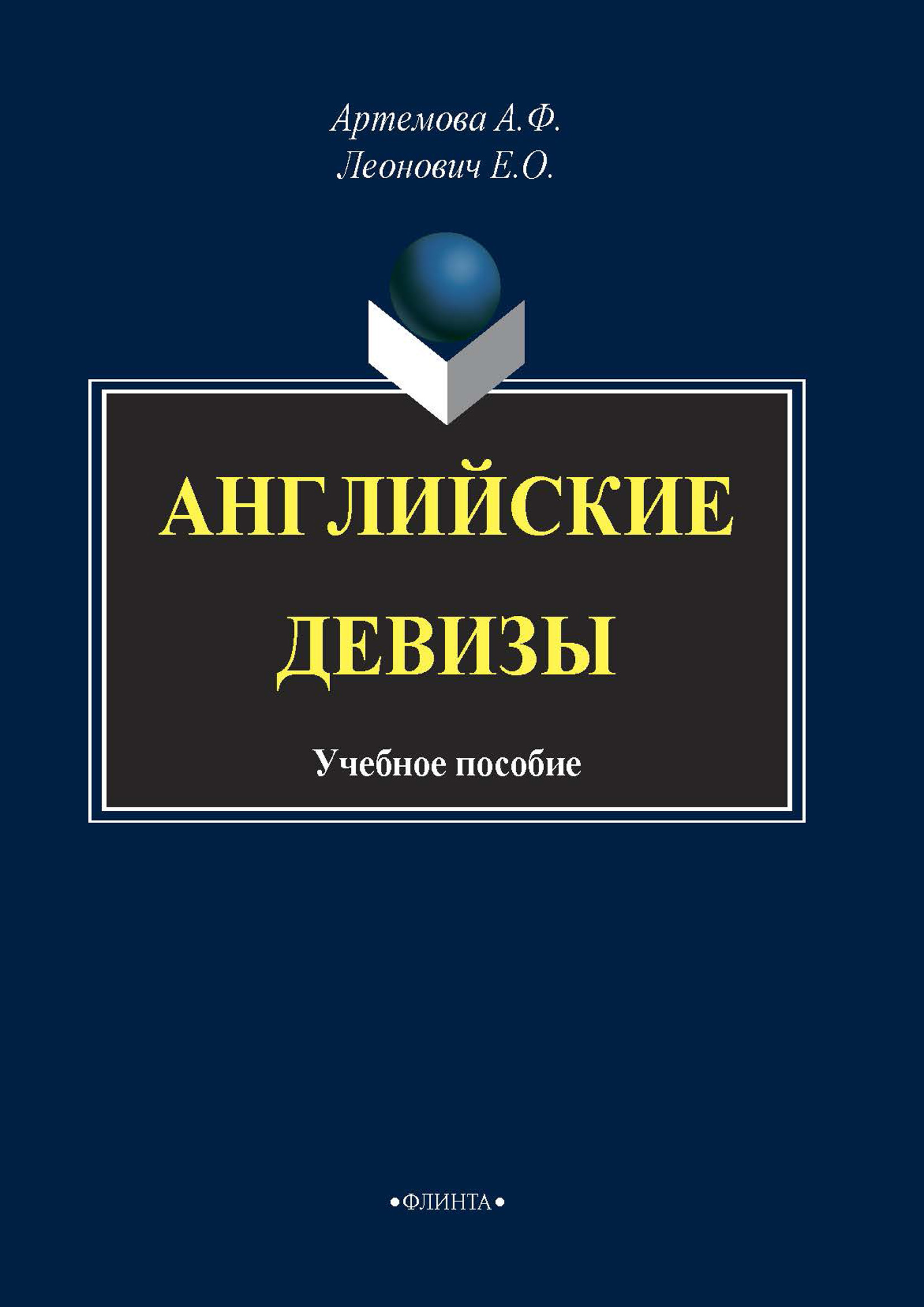 Английские девизы, А. Ф. Артемова – скачать pdf на ЛитРес