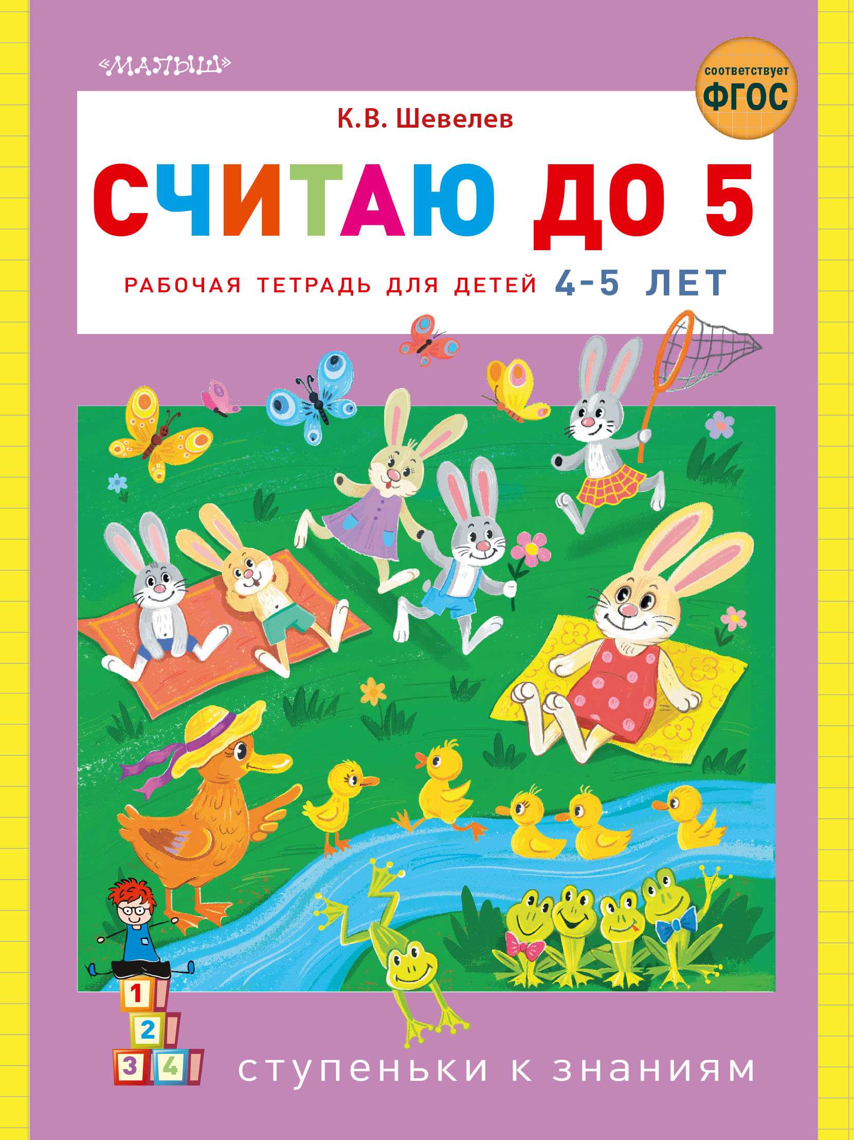 Считаю до 5. Рабочая тетрадь для детей 4–5 лет, К. В. Шевелев – скачать pdf  на ЛитРес