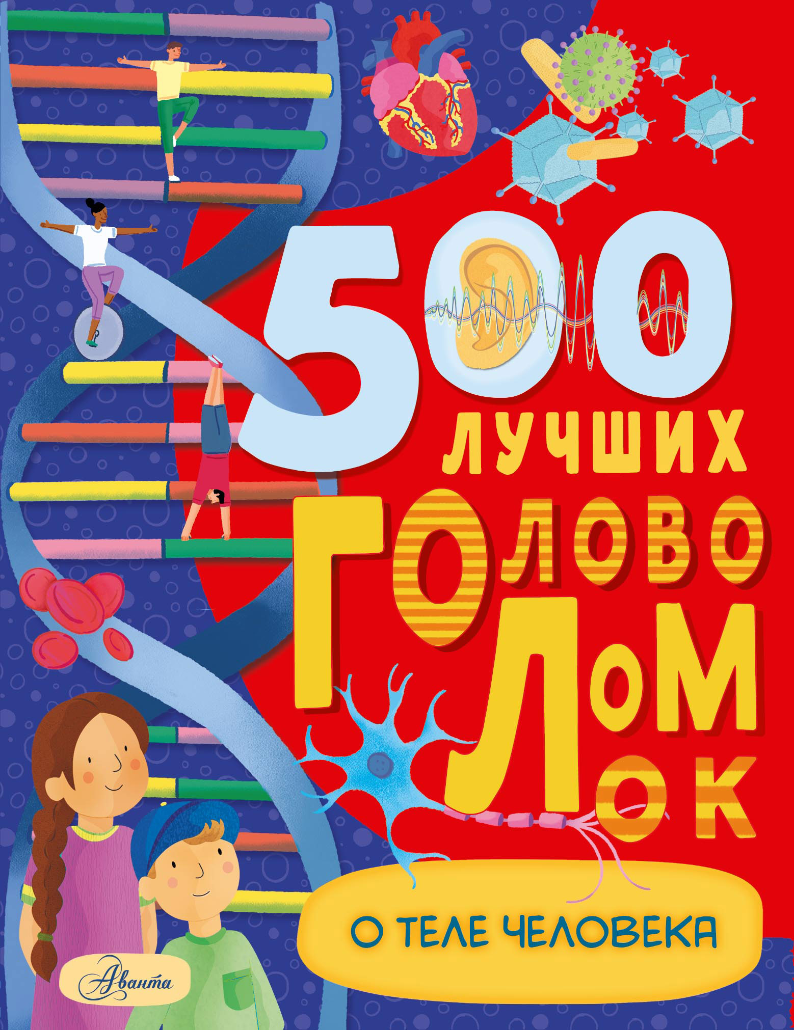 500 лучших головоломок о теле человека, Бен Элькомб – скачать pdf на ЛитРес