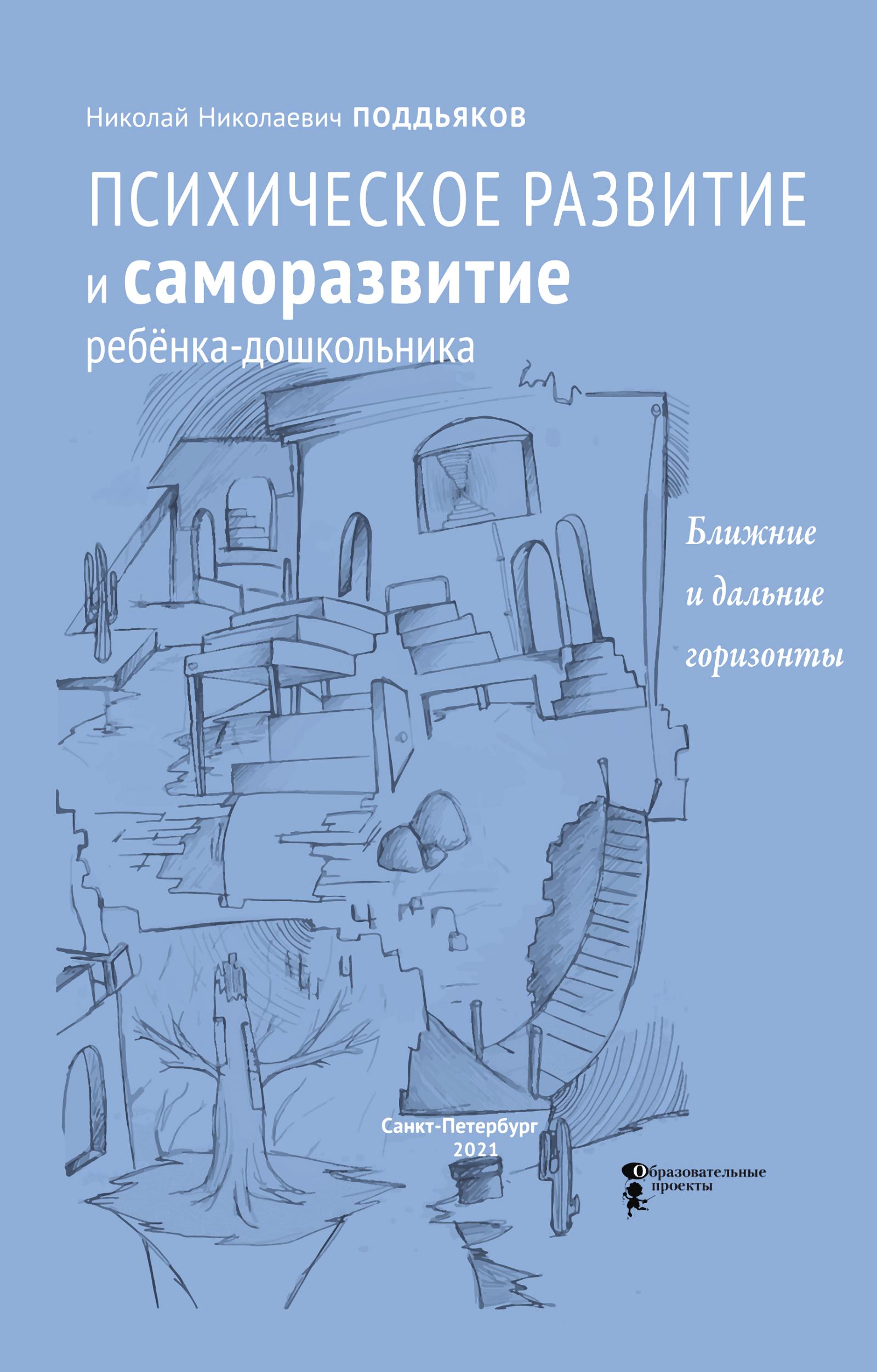 Психическое развитие и саморазвитие ребёнка-дошкольника. Ближние и дальние  горизонты, Н. Н. Поддьяков – скачать книгу fb2, epub, pdf на ЛитРес