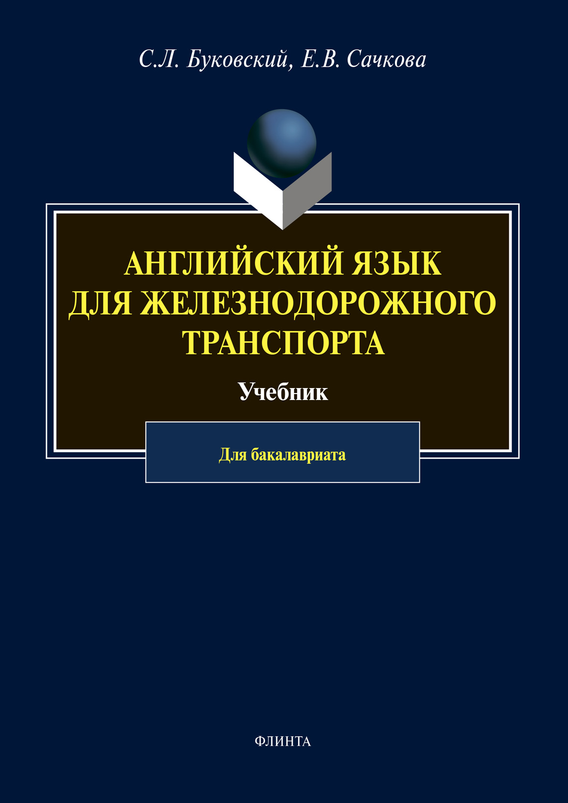 Английский язык для железнодорожного транспорта