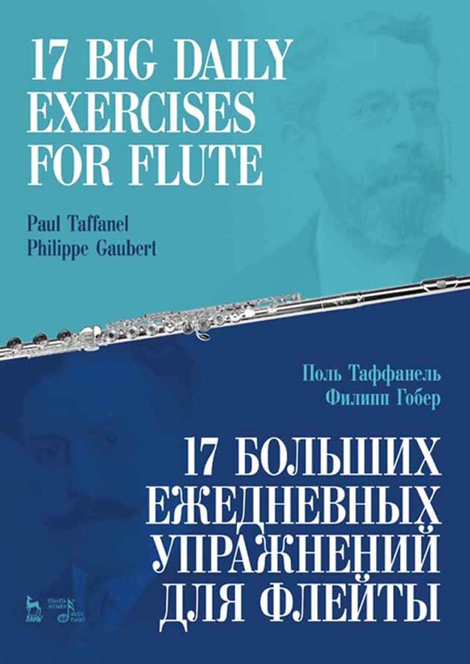 «17 больших ежедневных упражнений для флейты. Ноты» – Поль Таффанель |  ЛитРес