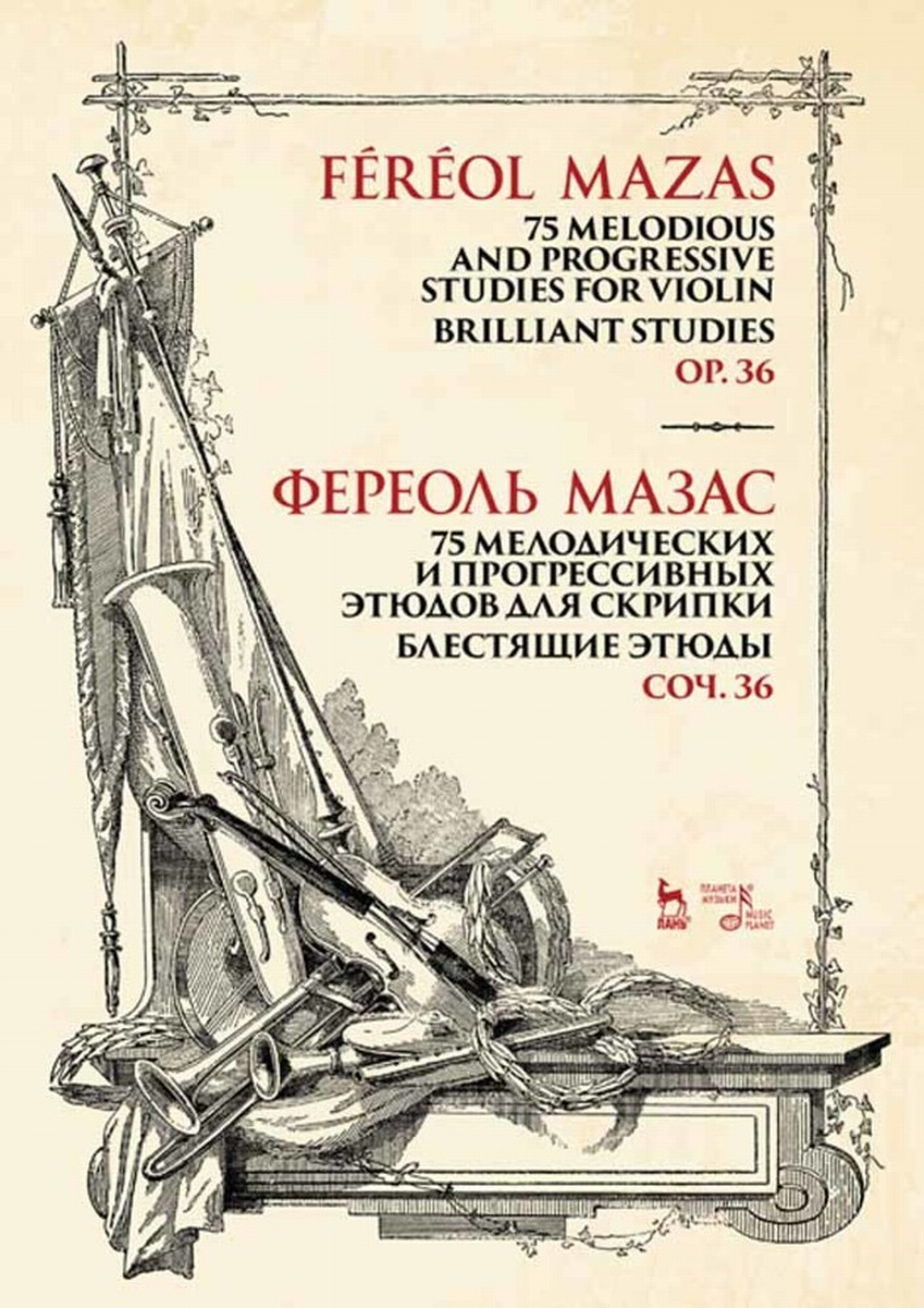 75 мелодических и прогрессивных этюдов для скрипки. Блестящие этюды. Соч.  36, Жак-Фереоль Мазас – скачать pdf на ЛитРес