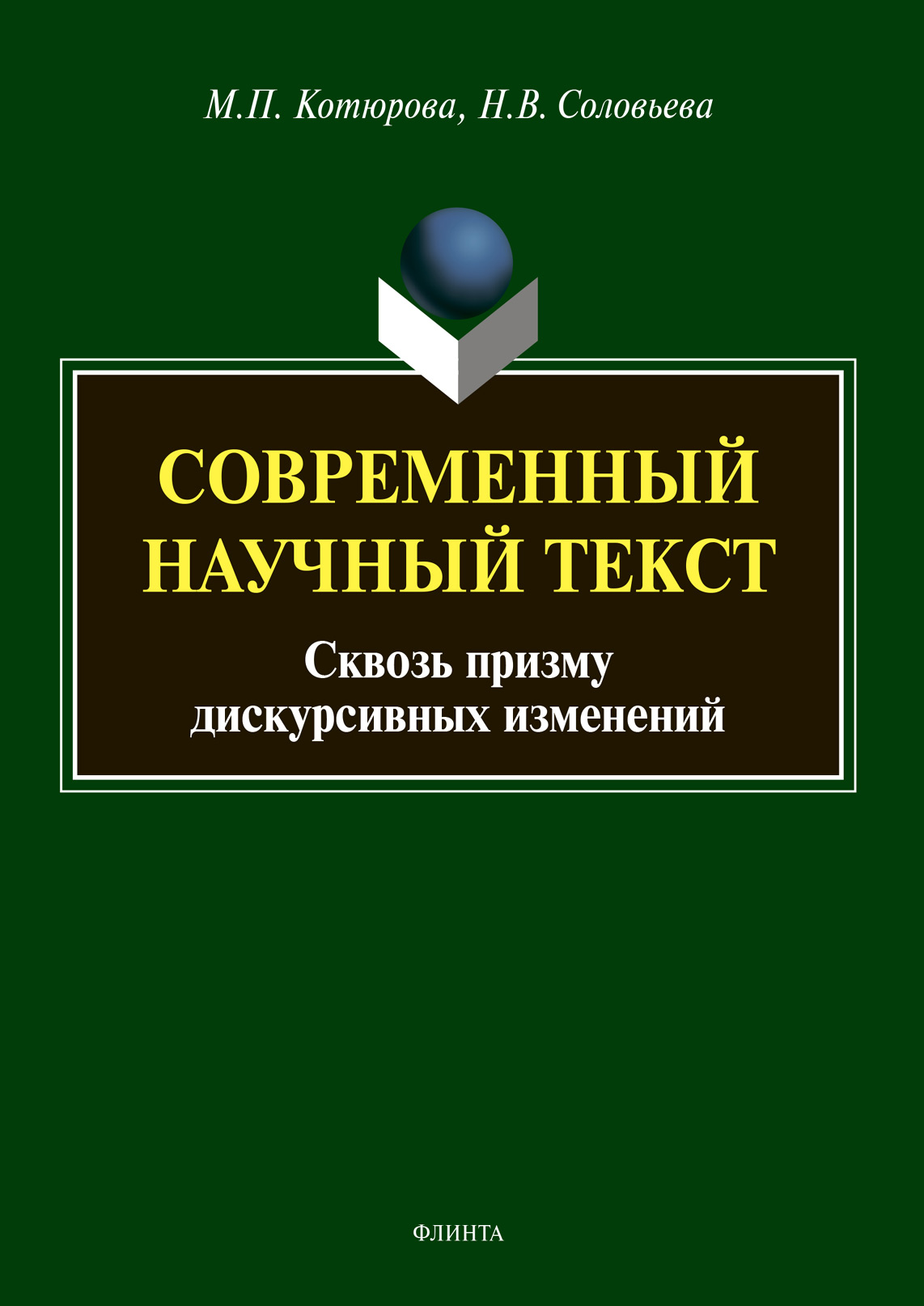 «Современный научный текст (сквозь призму дискурсивных изменений)» – М. П.  Котюрова | ЛитРес