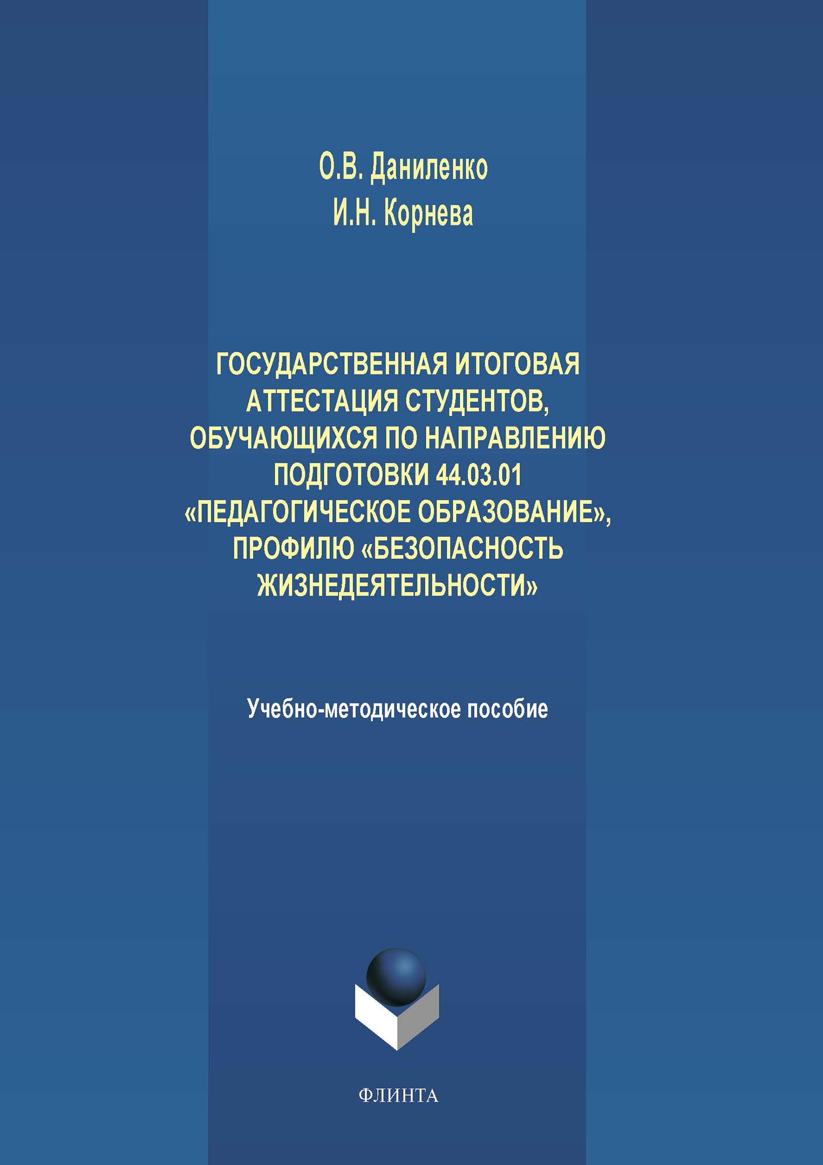 Государственная итоговая аттестация студентов, обучающихся по направлению  подготовки 44.03.01 «Педагогическое образование», профилю «Безопасность  жизнедеятельности», Оксана Даниленко – скачать pdf на ЛитРес