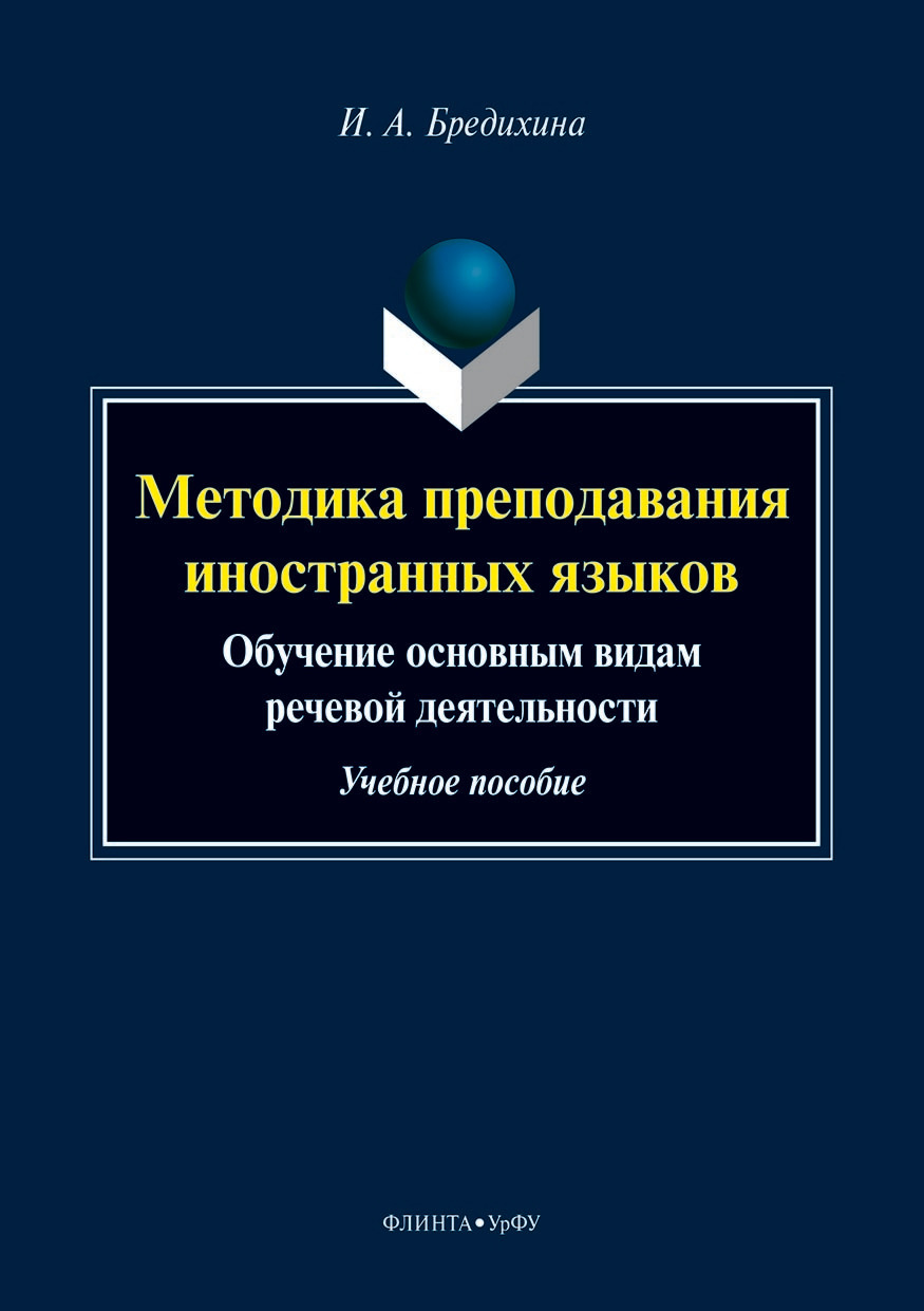 Методика преподавания иностранных языков. Обучение основным видам речевой  деятельности, Ирина Бредихина – скачать pdf на ЛитРес