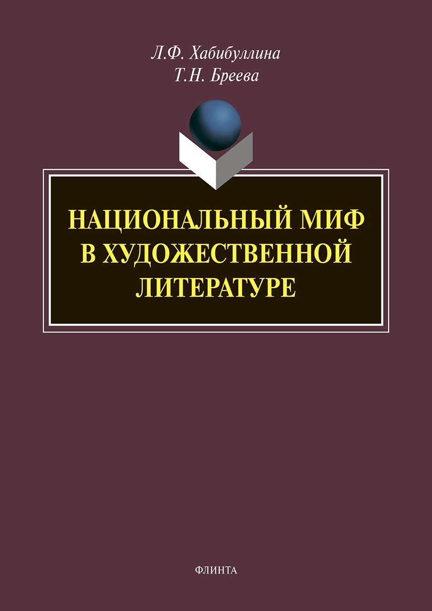 Национальный миф в художественной литературе, Лилия Фуатовна Хабибуллина –  скачать pdf на ЛитРес