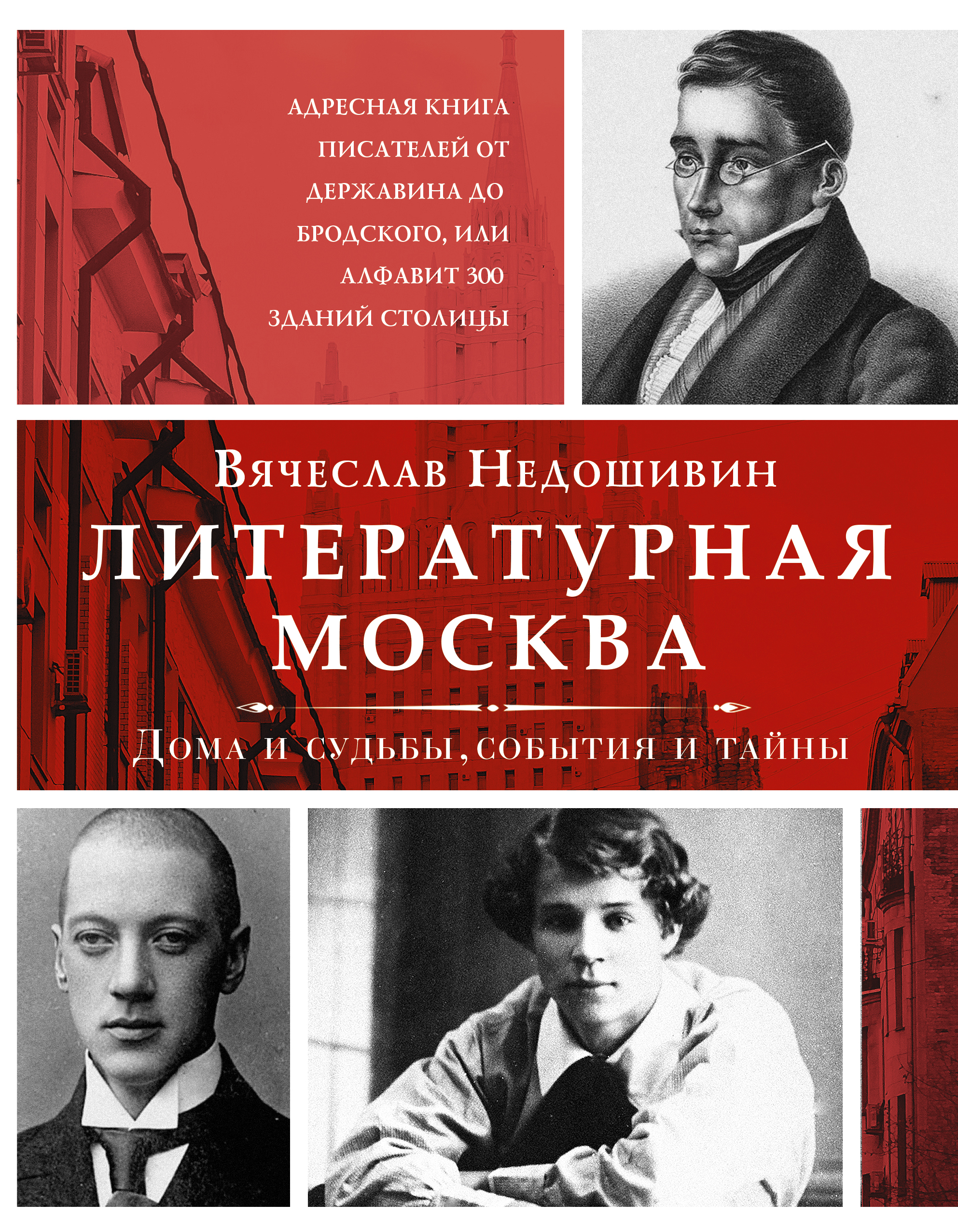 Литературная Москва. Дома и судьбы, события и тайны, Вячеслав Недошивин –  скачать книгу fb2, epub, pdf на ЛитРес