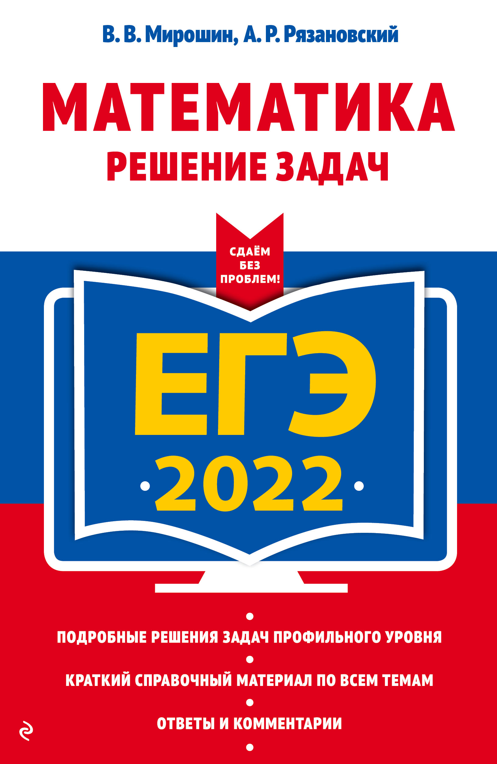 ЕГЭ 2022. Математика. Решение задач, В. В. Мирошин – скачать pdf на ЛитРес