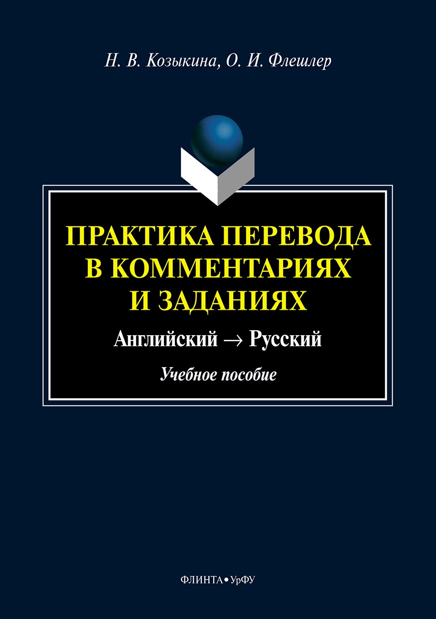 Практика перевода в комментариях и заданиях. Английский → Русский, Наталья  Козыкина – скачать pdf на ЛитРес