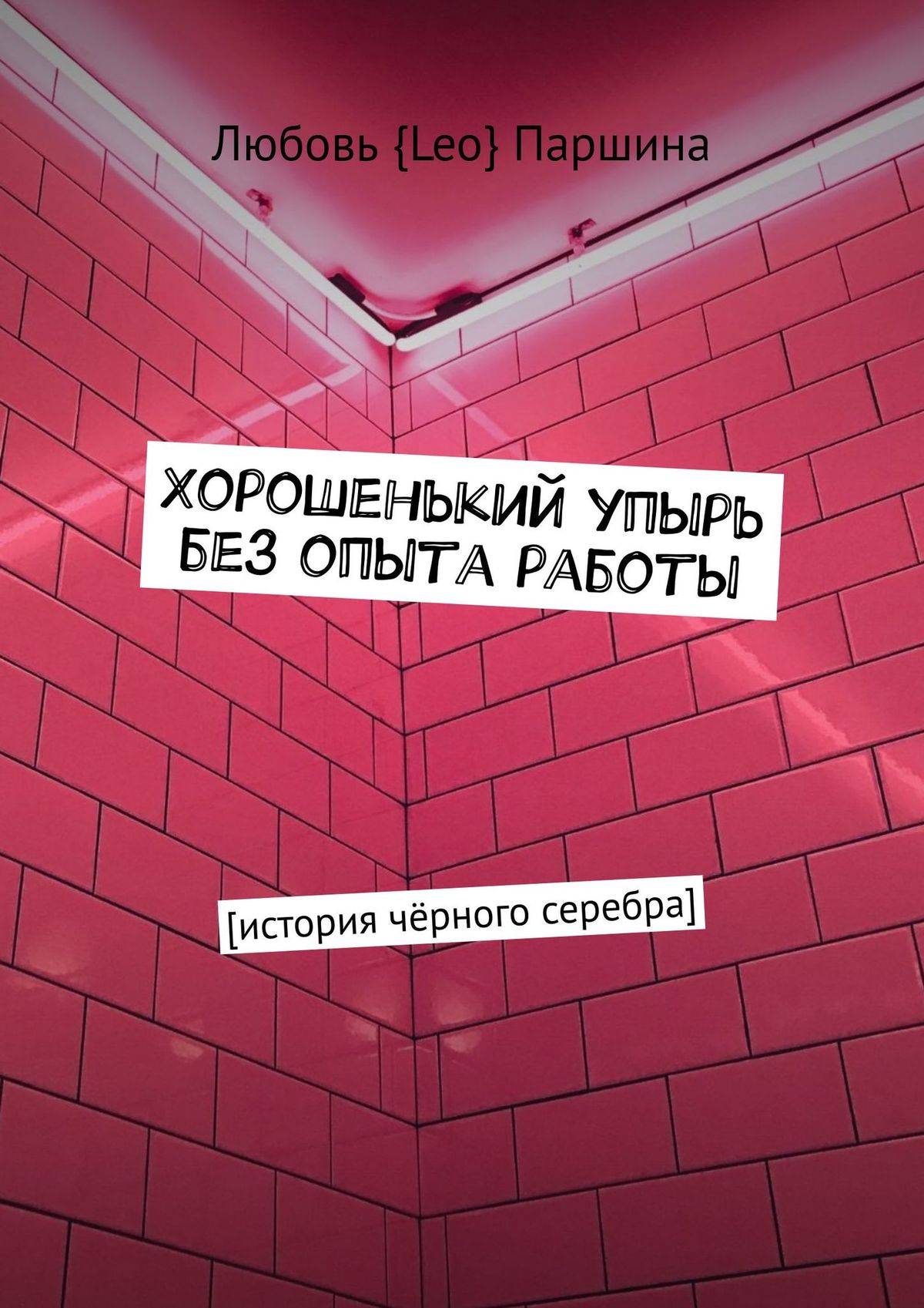 Хорошенький упырь без опыта работы. История чёрного серебра, Любовь Паршина  – скачать книгу fb2, epub, pdf на ЛитРес