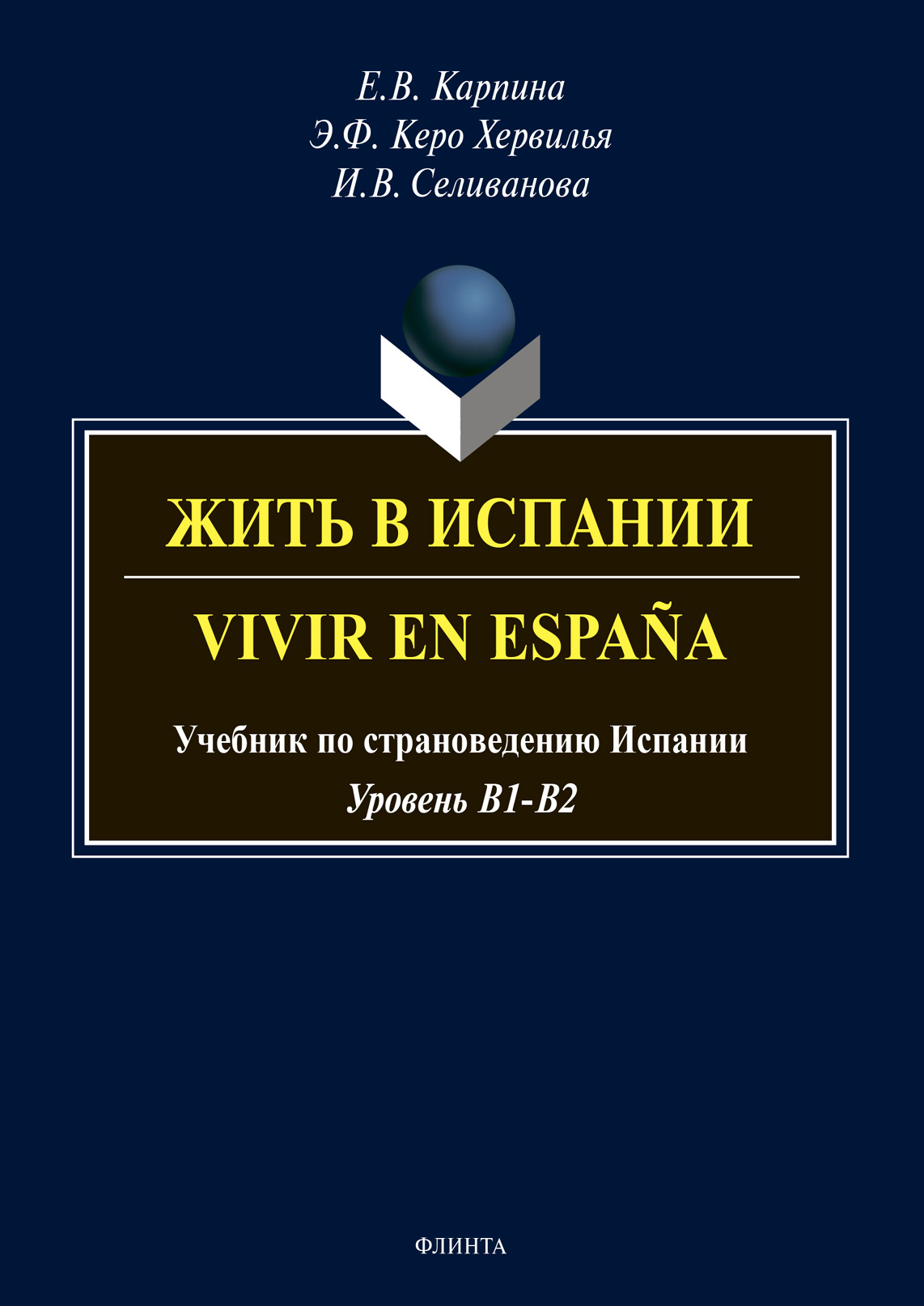 Жить в Испании. Vivir en España, Елена Владимировна Карпина – скачать pdf  на ЛитРес