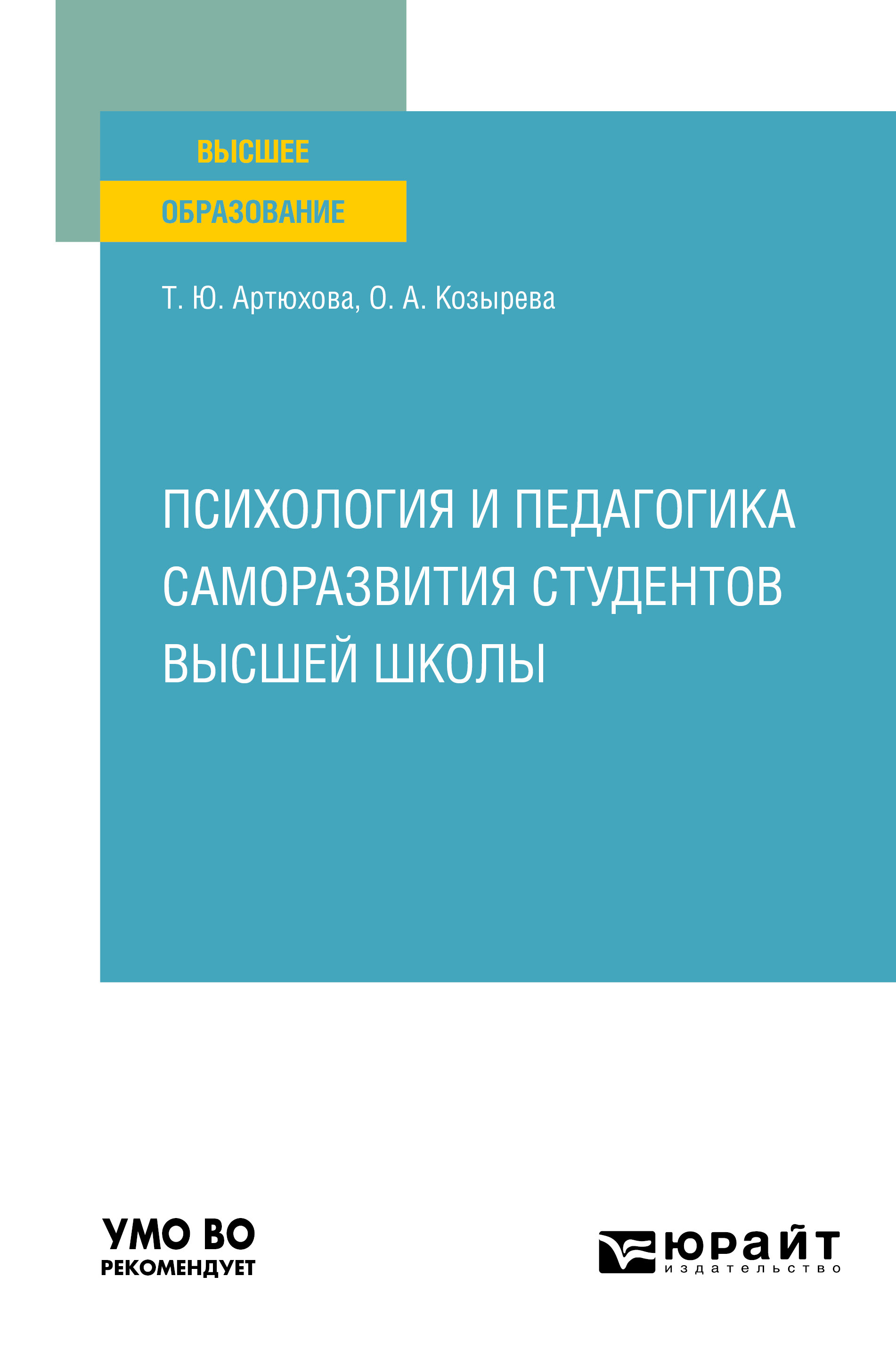 Психология и педагогика саморазвития студентов высшей школы. Учебное  пособие для вузов, Ольга Анатольевна Козырева – скачать pdf на ЛитРес