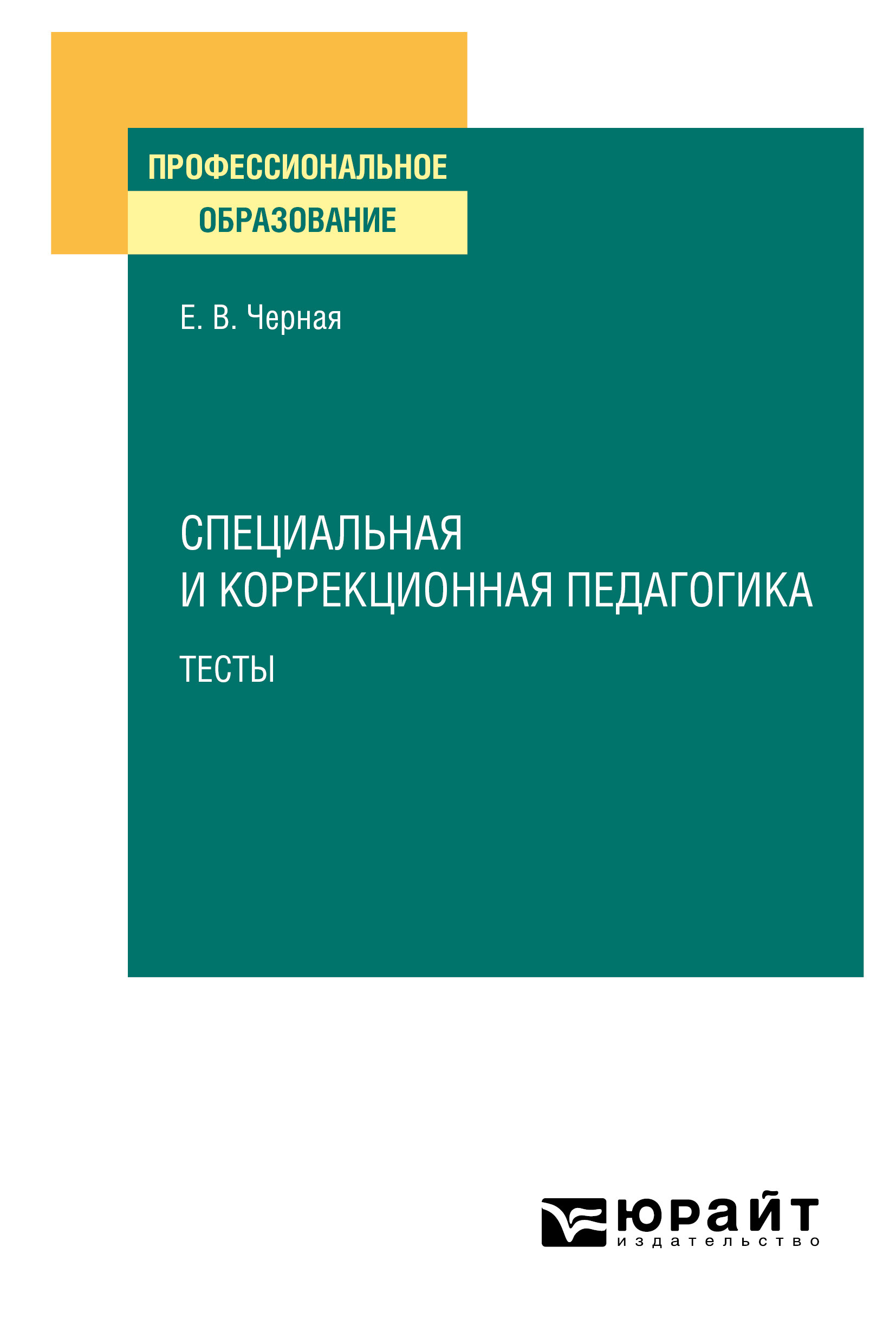 «Специальная и коррекционная педагогика. Тесты. Учебное пособие для СПО» –  Елена Васильевна Черная | ЛитРес