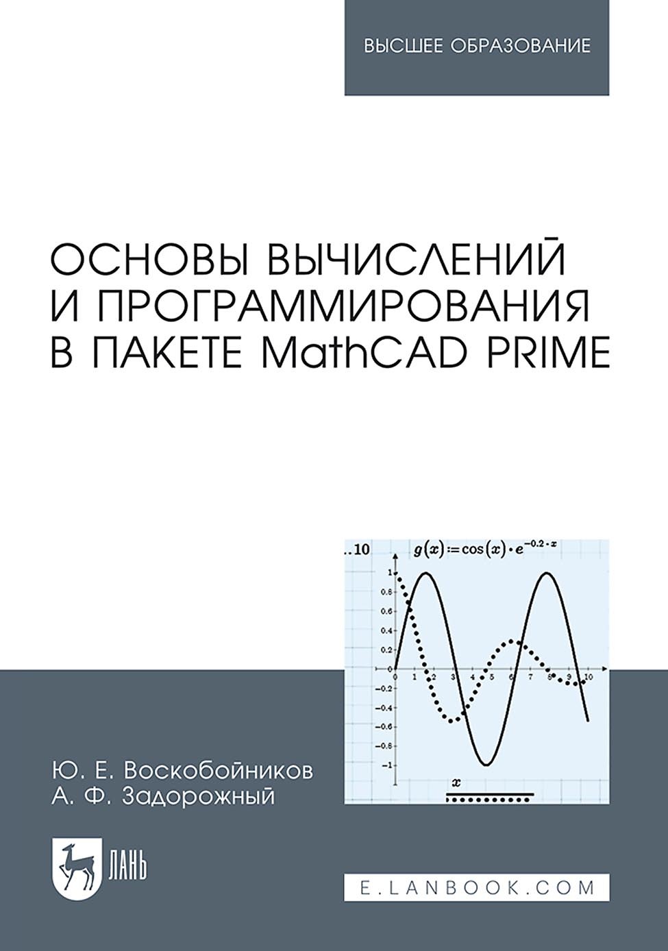 Основы вычислений и программирования в пакете MathCAD PRIME. Учебное  пособие для вузов, Ю. Е. Воскобойников – скачать pdf на ЛитРес