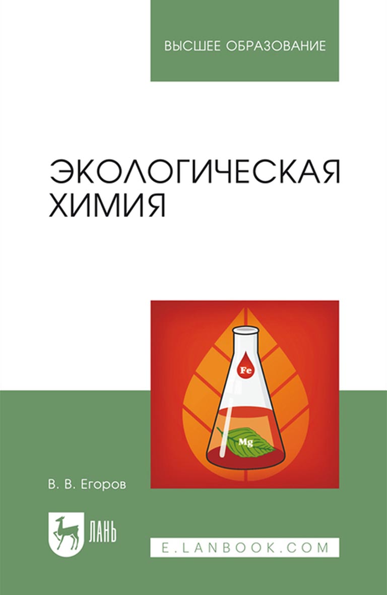 «Экологическая химия. Учебное пособие для вузов» – В. В. Егоров | ЛитРес