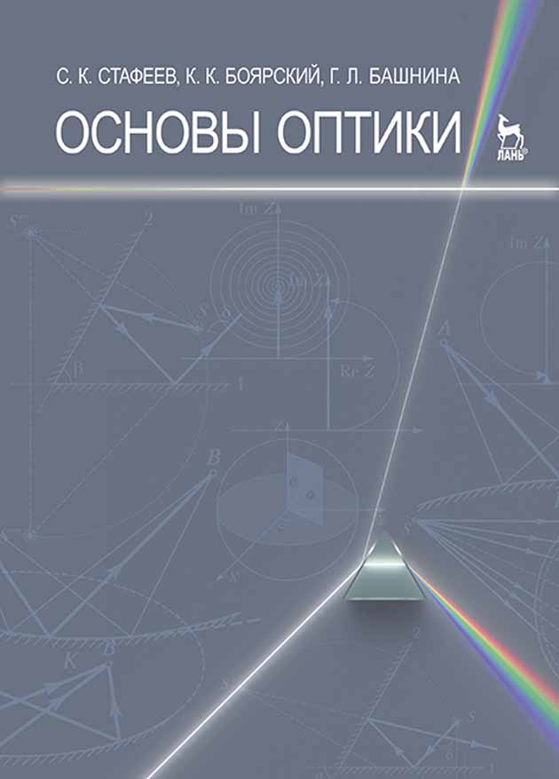 Основы оптики. Оптика учебное пособие. Книги по оптике. Книги физика оптика.