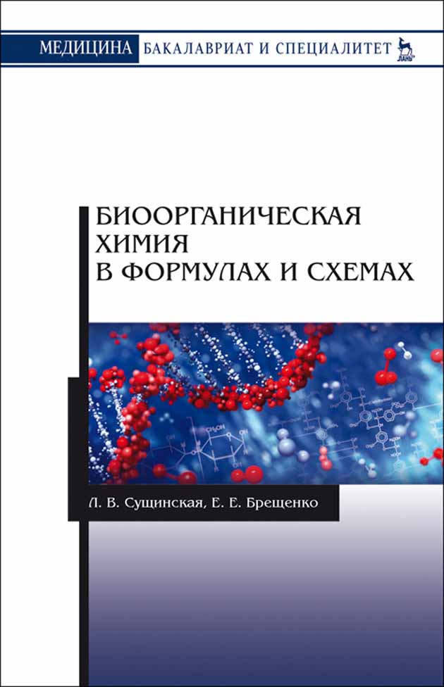 Биоорганическая химия. Брещенко е е биоорганическая химия. Биоорганическая химия формулы. Книга по биоорганической химии. Учебник по биоорганической химии для медицинских вузов.