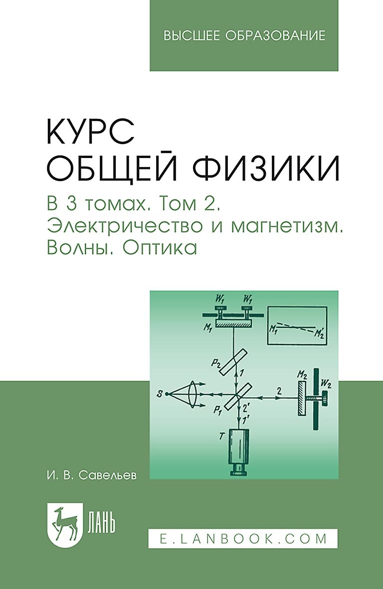 Курс общей физики. В 3 томах. Том 2. Электричество и магнетизм. Волны.  Оптика. Учебник для вузов, И. В. Савельев – скачать pdf на ЛитРес