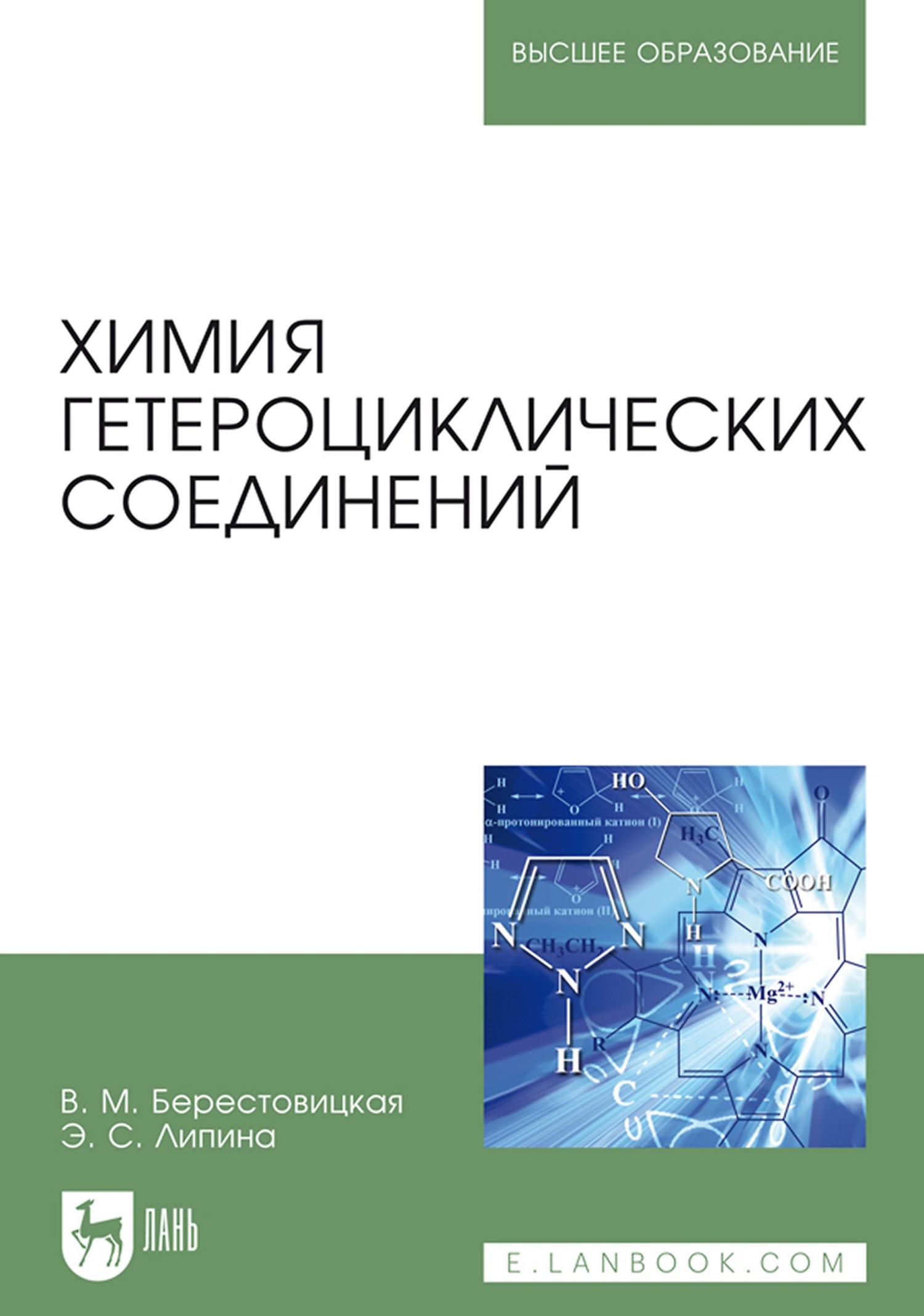 Химия гетероциклических соединений. Учебное пособие для вузов, В. М.  Берестовицкая – скачать pdf на ЛитРес