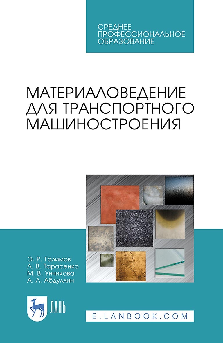 «Материаловедение для транспортного машиностроения. Учебное пособие для  СПО» – Э. Р. Галимов | ЛитРес