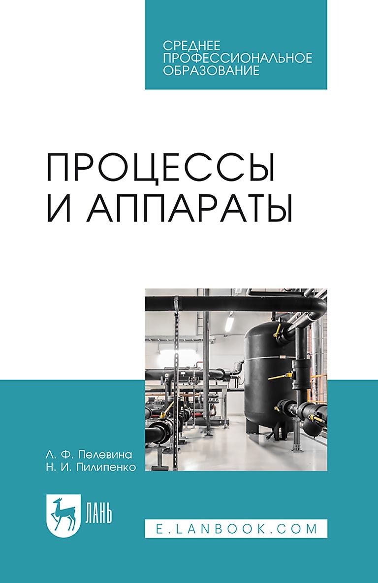 Процессы и аппараты оборудования. Пилипенко, Пелевина " процессы и аппараты". Процессы и аппараты учебник. Колонные аппараты учебные пособия. Процессы и аппараты учебник Плановский.