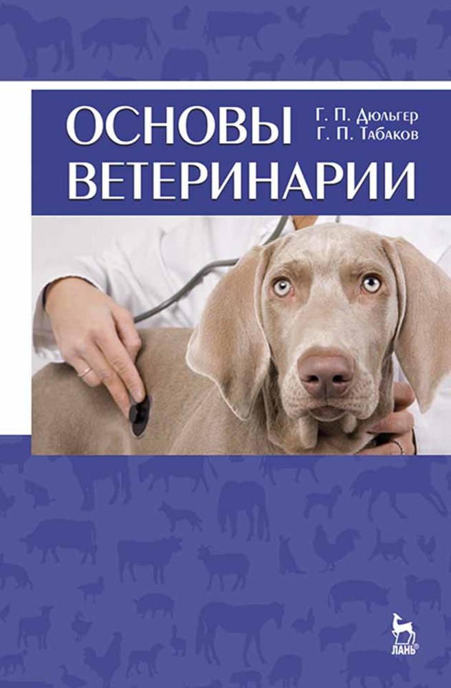 Ветеринарная литература. Дюльгер Табаков основы ветеринарии. Ветеринарные книги. Учебники по ветеринарии. Книга про ветеринара.