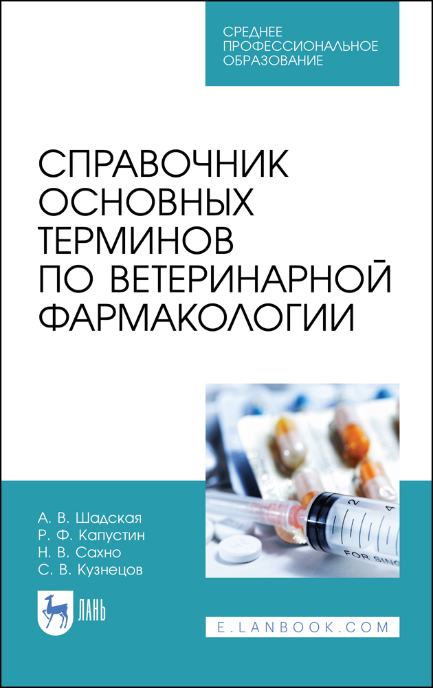 Ветеринарные пособия. Ветеринарные справочники по фармакологии. Фармакология Ветеринария. Ветеринария справочник фармакология. Термины по ветеринарии.