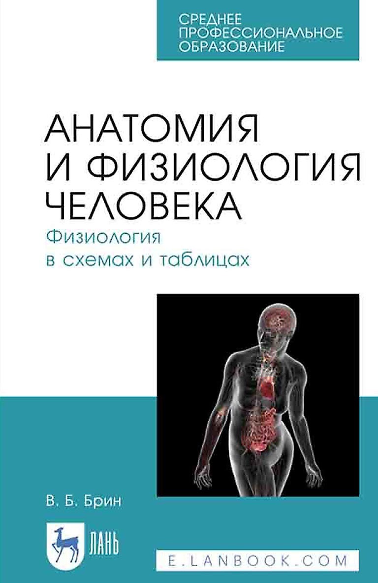 «Анатомия и физиология человека. Физиология в схемах и таблицах. Учебное  пособие для СПО» – В. Б. Брин | ЛитРес