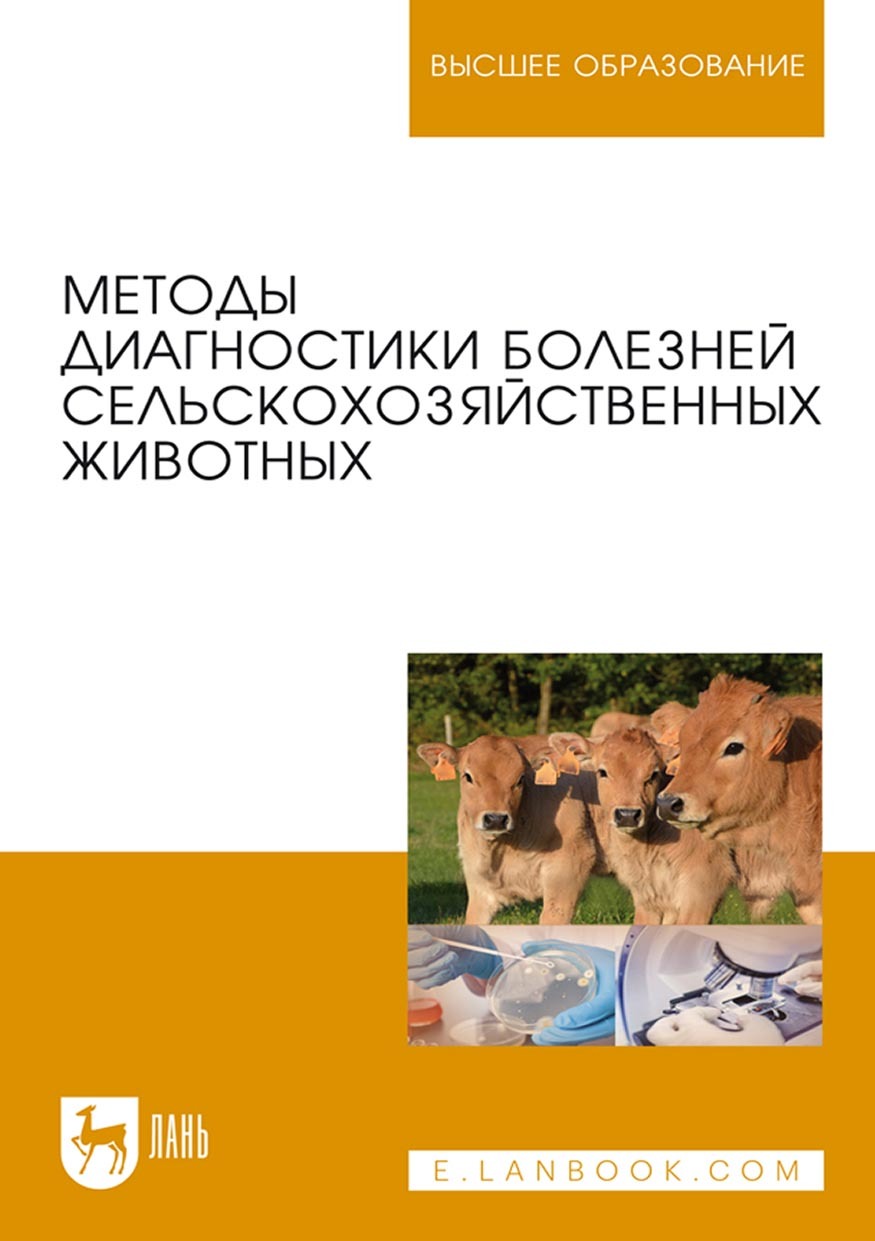 Методы диагностики болезней сельскохозяйственных животных. Учебное пособие  для вузов, Коллектив авторов – скачать pdf на ЛитРес