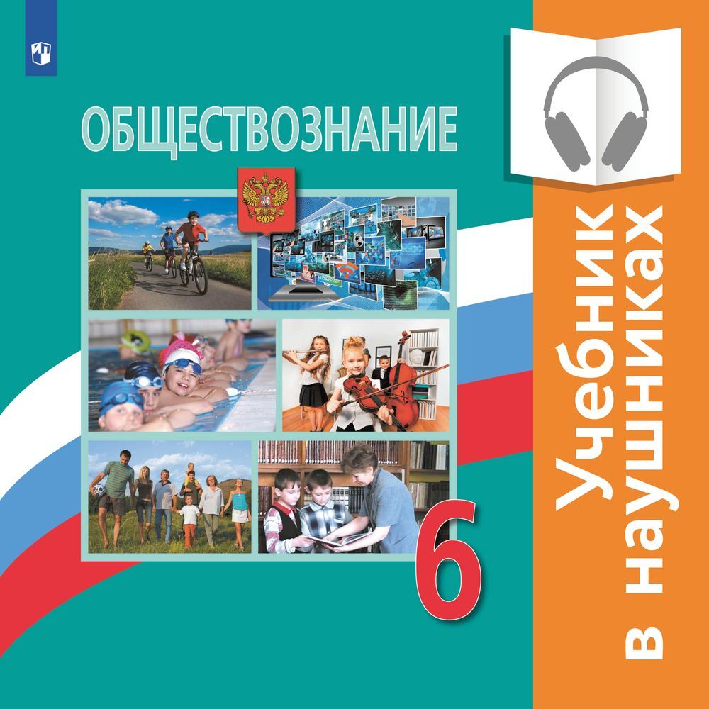 Обществознание. 6 класс (аудиоучебник), Н. Ф. Виноградова – слушать онлайн  или скачать mp3 на ЛитРес