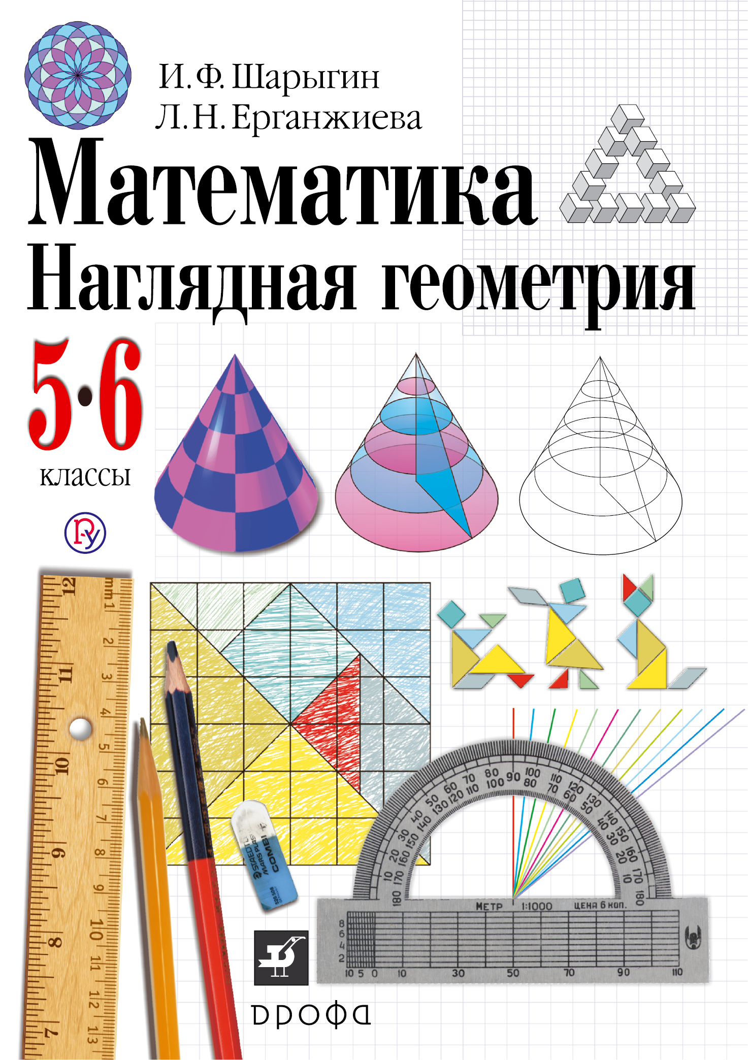 

Математика. Наглядная геометрия. 5–6 классы