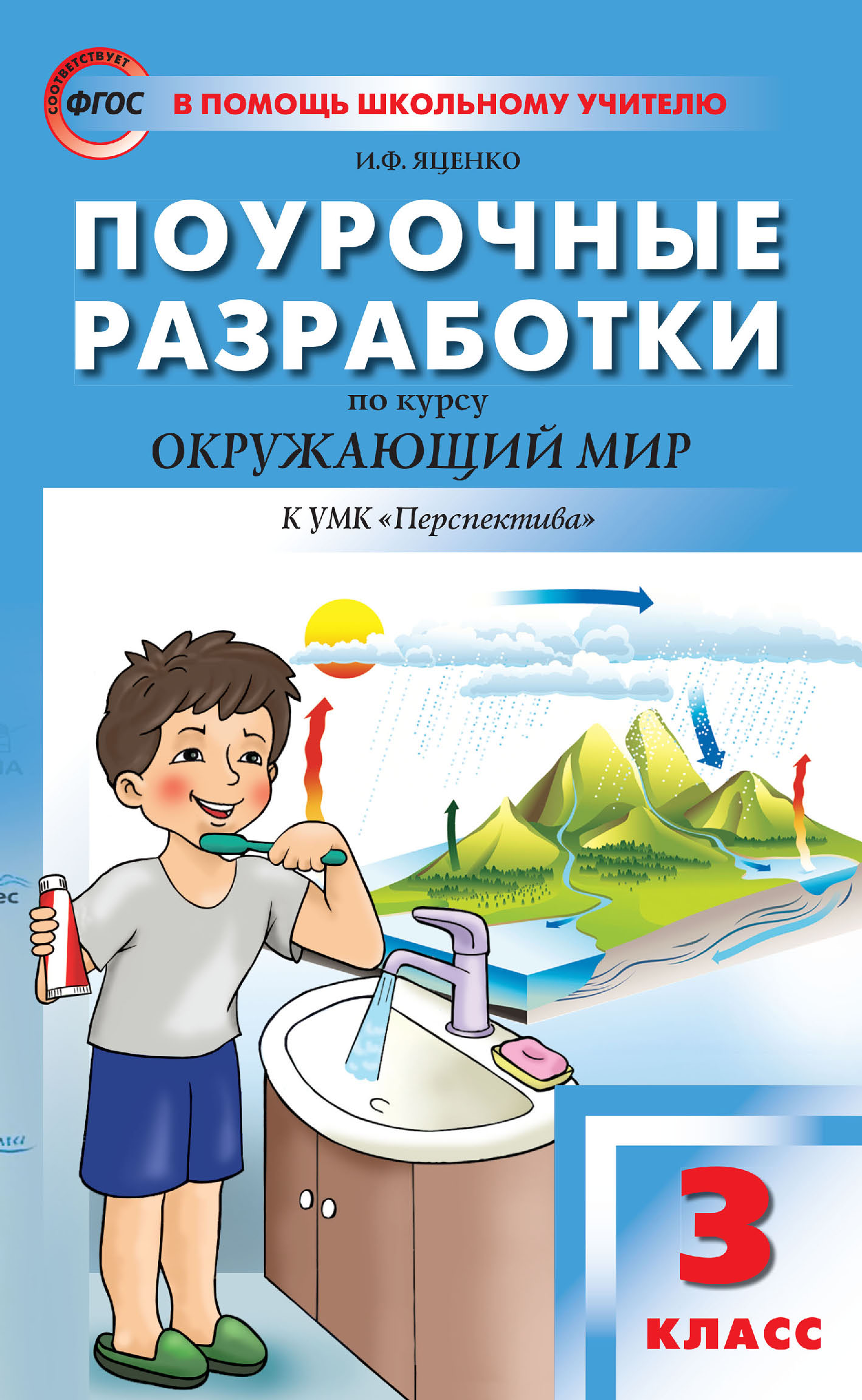 Поурочные разработки по курсу «Окружающий мир». 3 класс (к УМК А. А.  Плешакова, М. Ю. Новицкой («Перспектива») 2019–2021 гг. выпуска), И. Ф.  Яценко – скачать pdf на ЛитРес