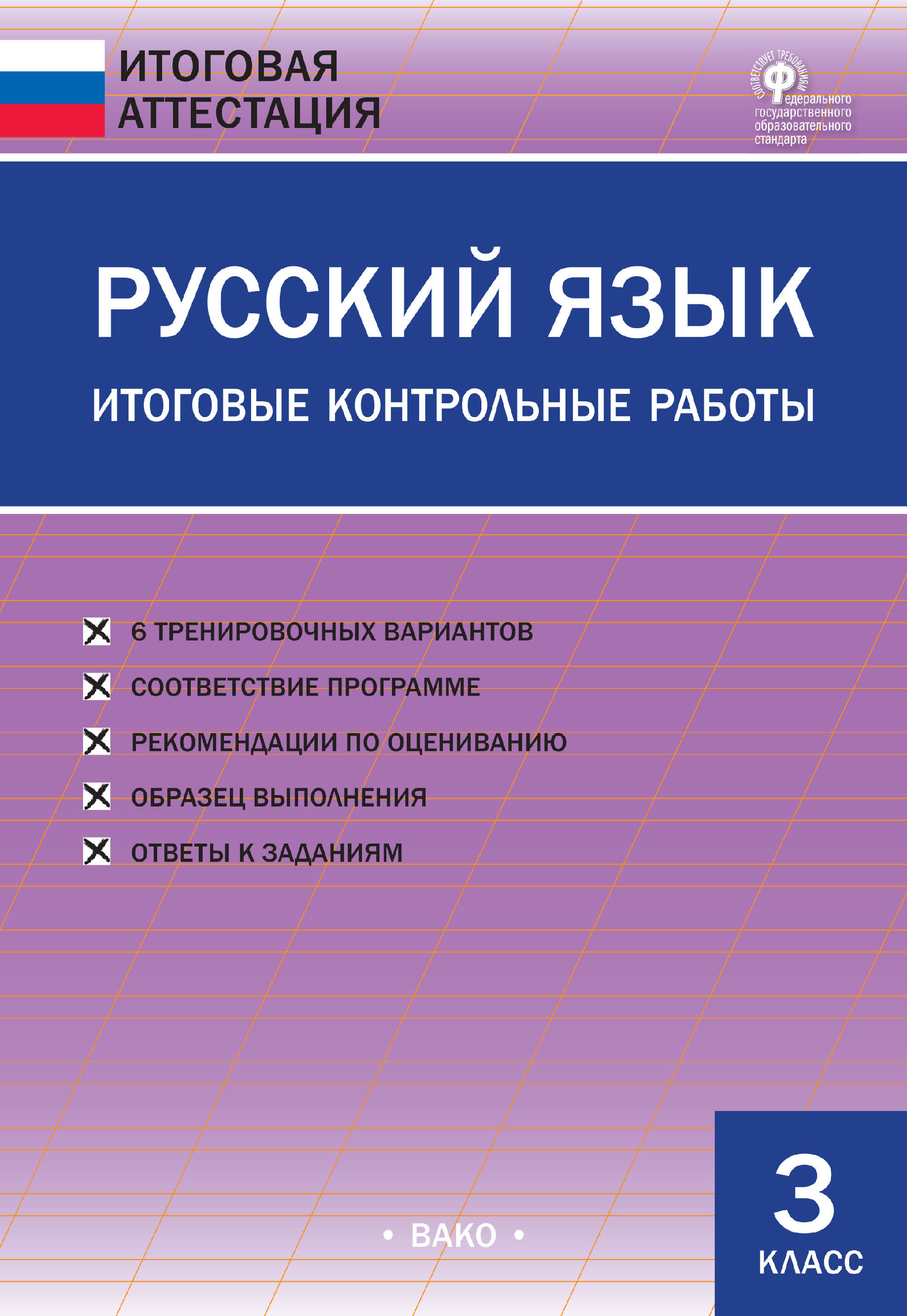 «Русский язык. Итоговые контрольные работы. 3 класс» | ЛитРес