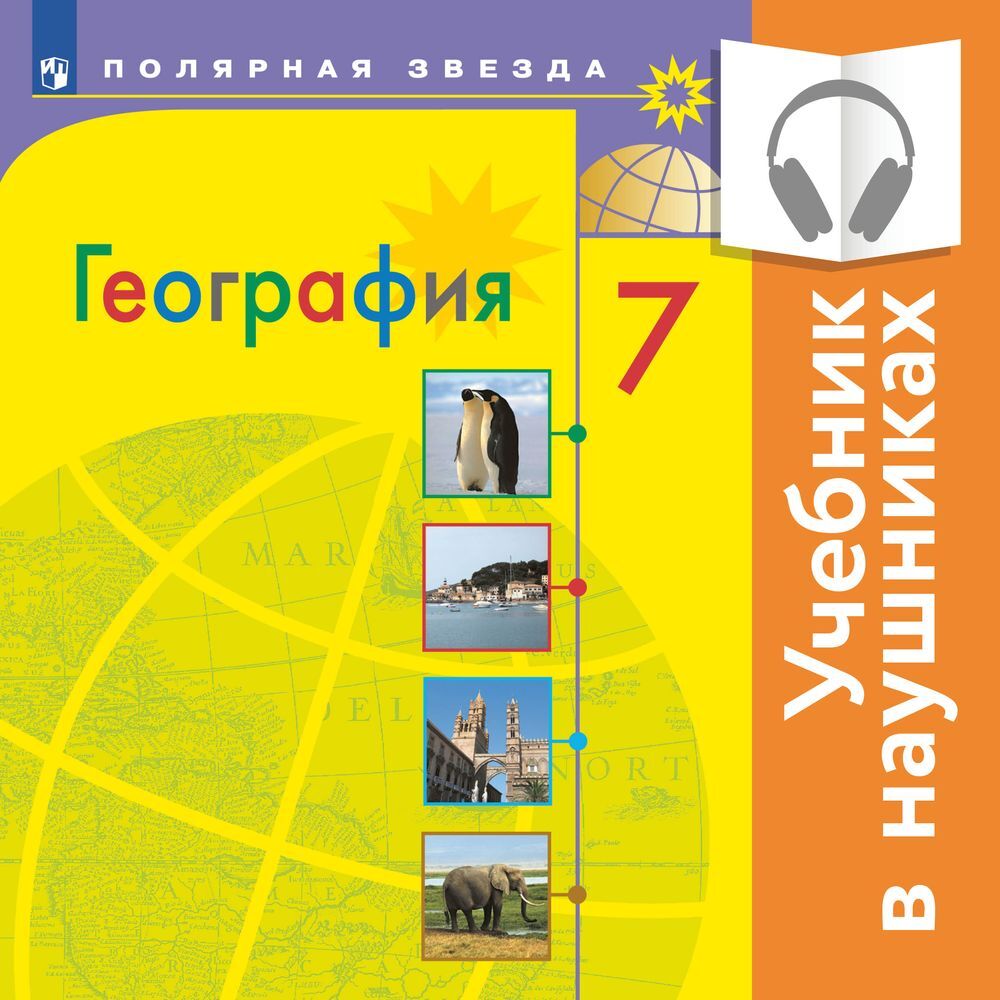 География. 7 класс. (аудиоучебник), А. И. Алексеев – слушать онлайн или  скачать mp3 на ЛитРес